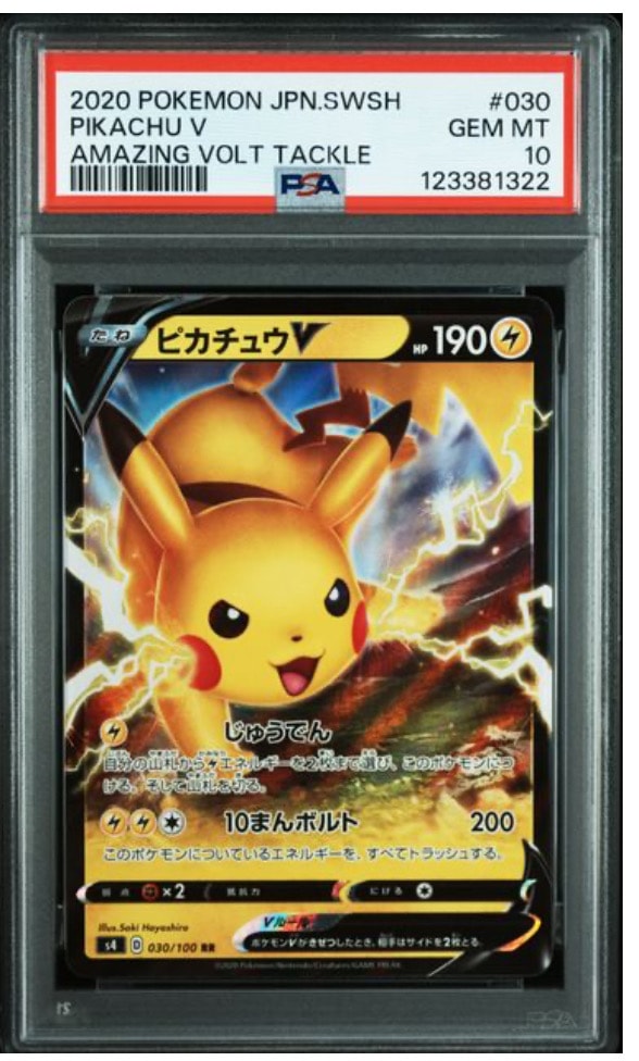 PSA10】ピカチュウV RR[s4 030/100](拡張パック「仰天のボルテッカー