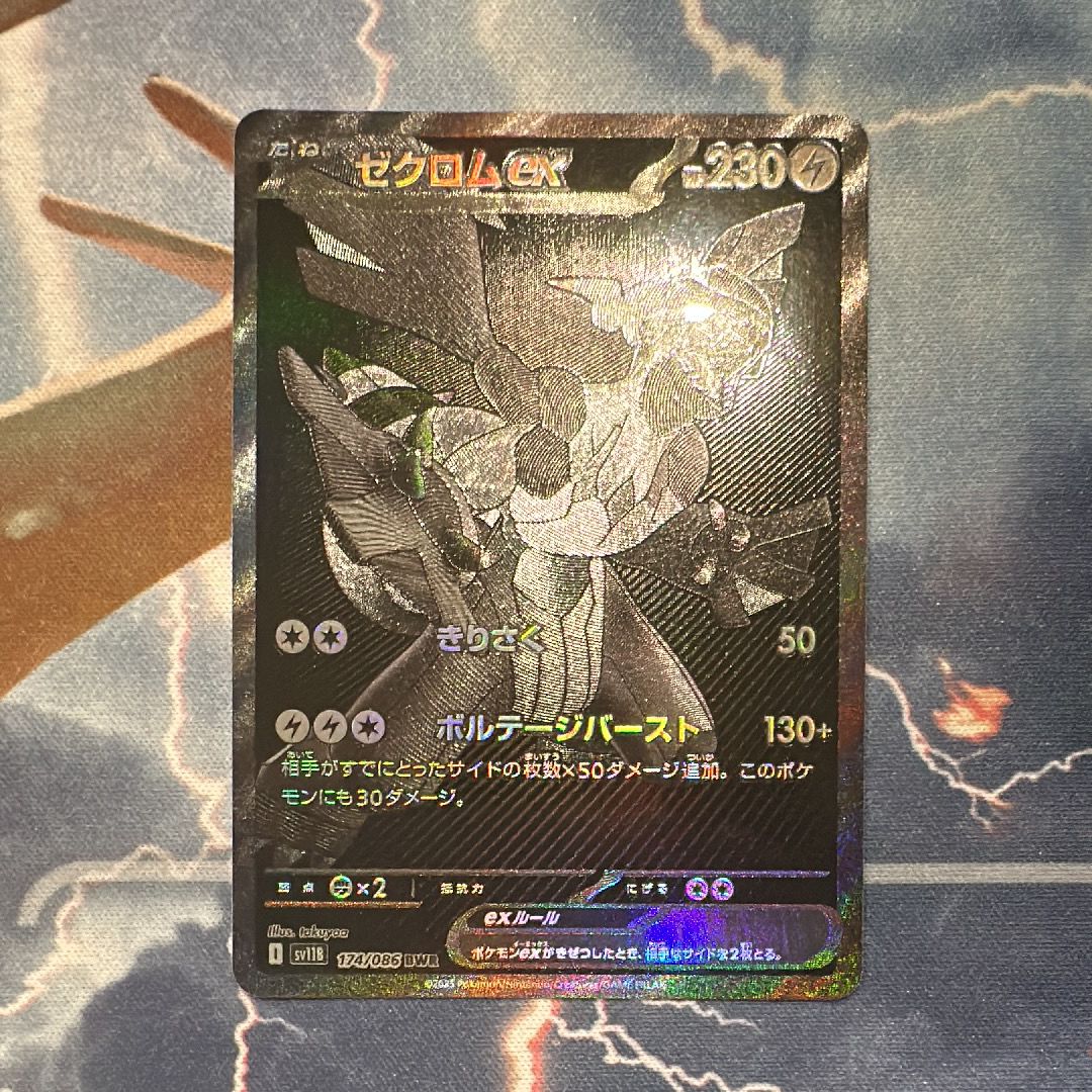 ゼクロムex BWR [SV11B 174/086](拡張パック「ブラックボルト」)
