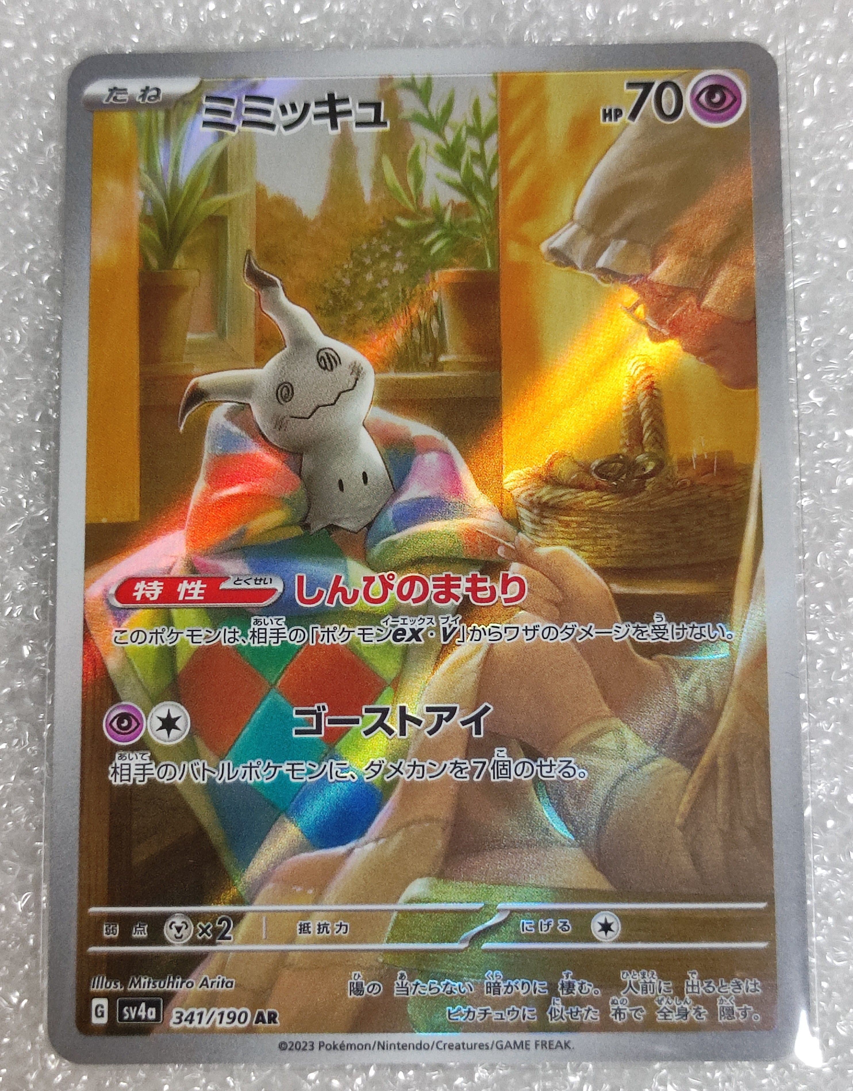 ミミッキュ AR [SV4a 341/190](ハイクラスパック「シャイニートレジャーex」)