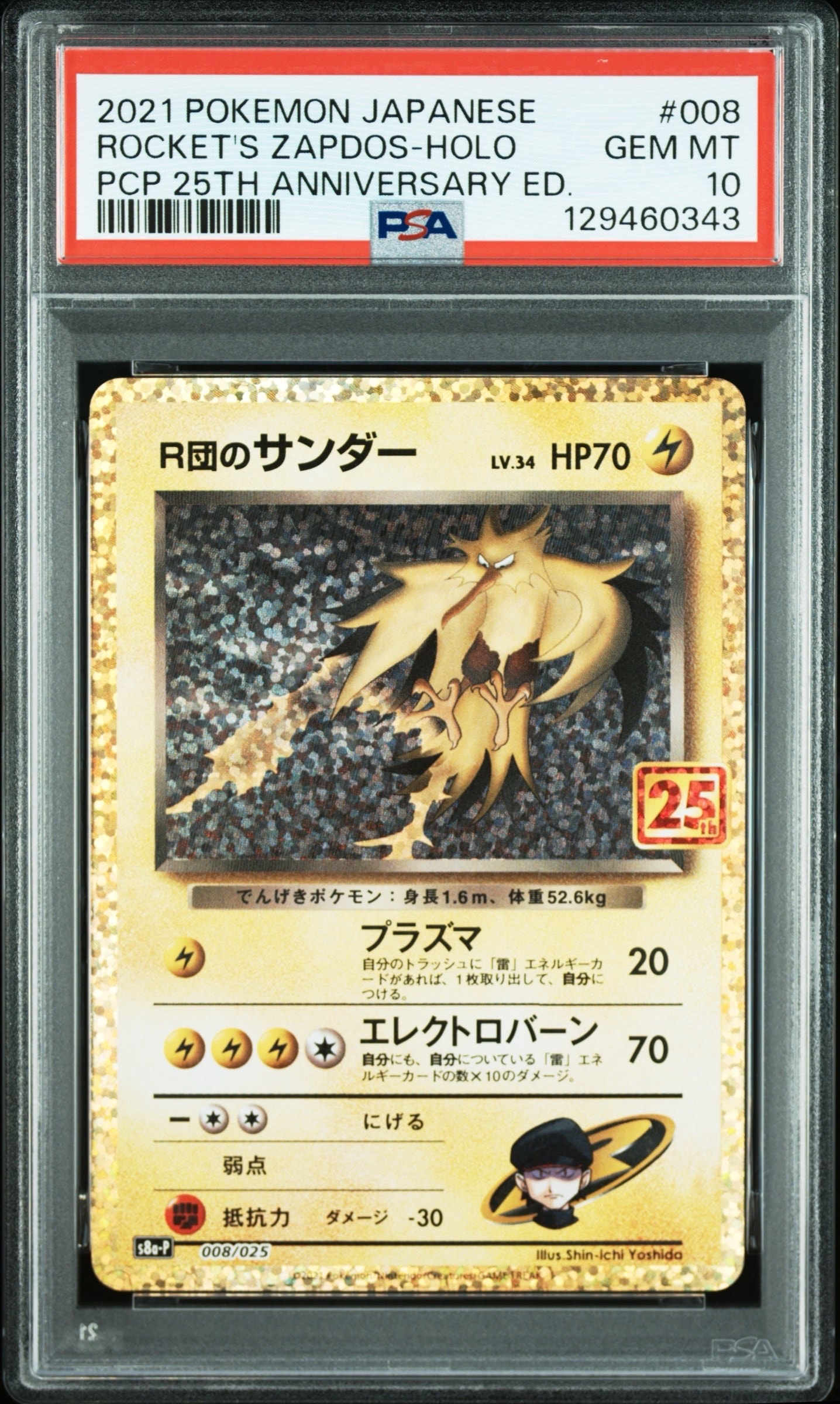 R団のサンダー(25th): プロモ[025 008](プロモカードパック 25th ANNIVERSARY edition「S8a-P」)