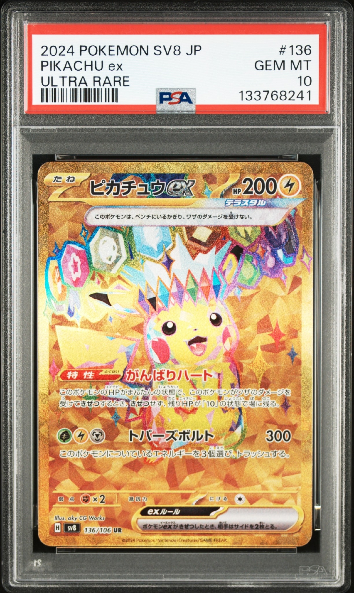 ピカチュウex UR [SV8 136/106](拡張パック「超電ブレイカー」)通販