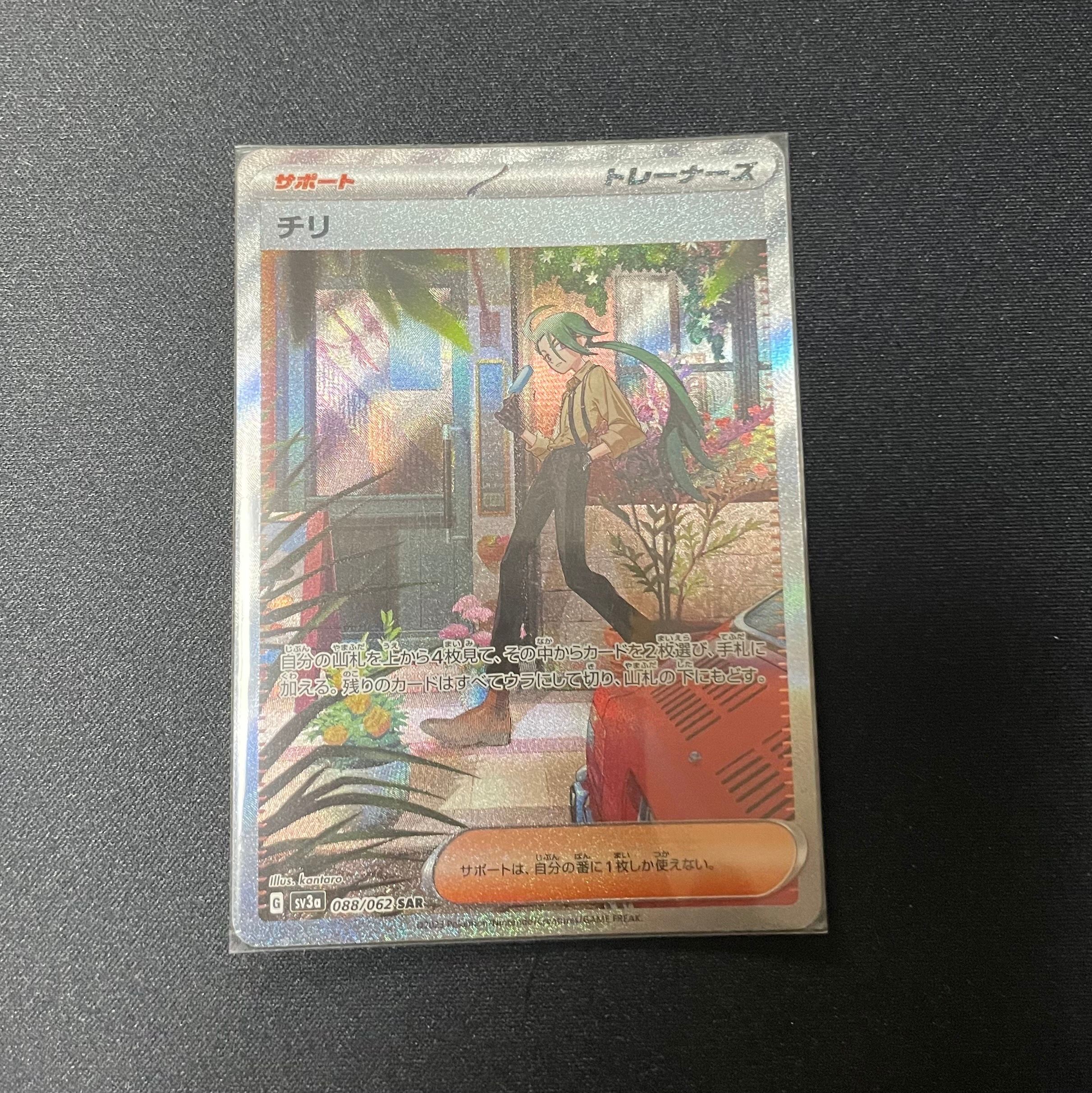 チリ SAR[SV3a 088/062](強化拡張パック「レイジングサーフ」)