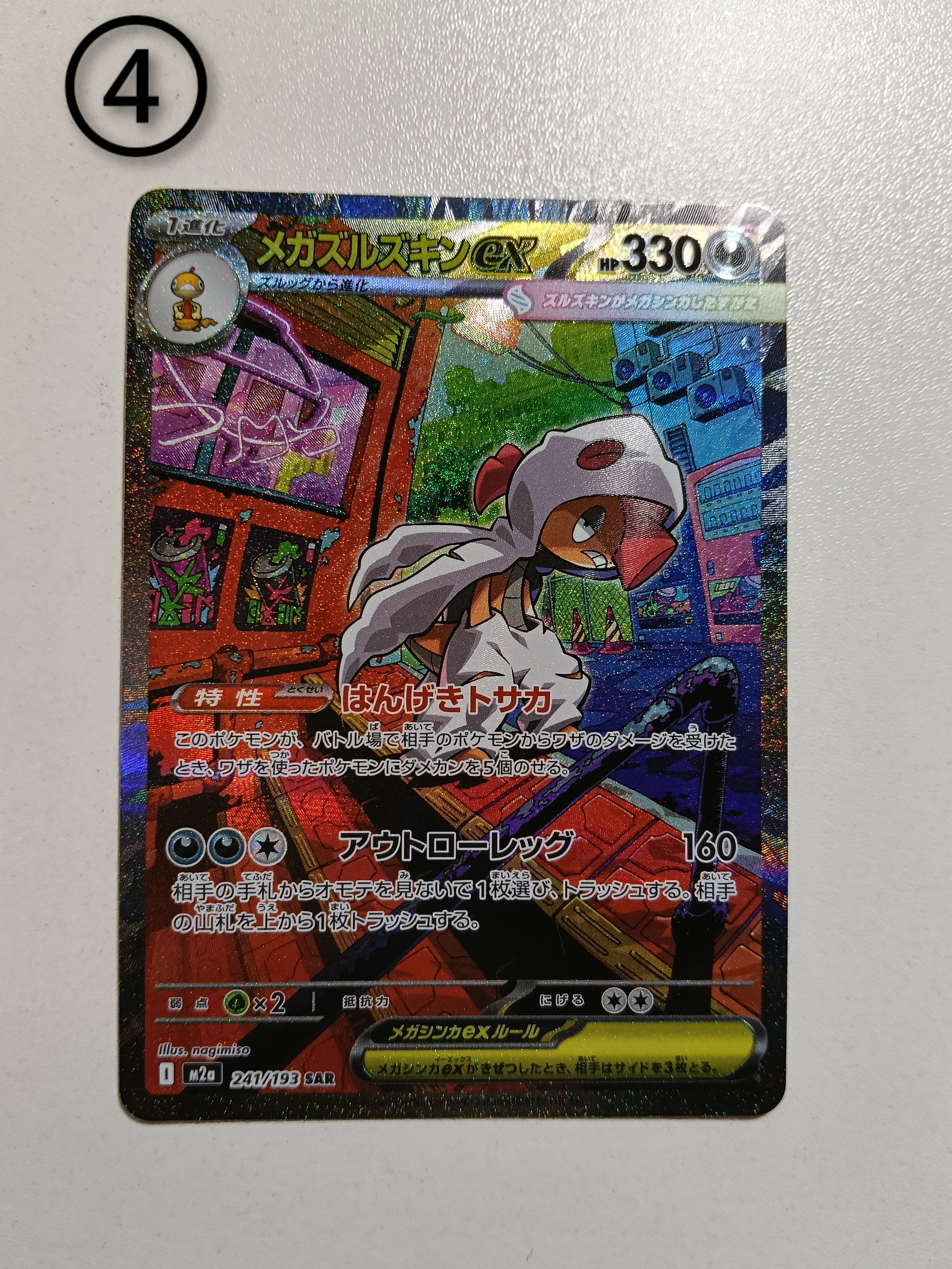 メガズルズキンex SAR [M2a 241/193](ハイクラスパック「MEGAドリームex」)