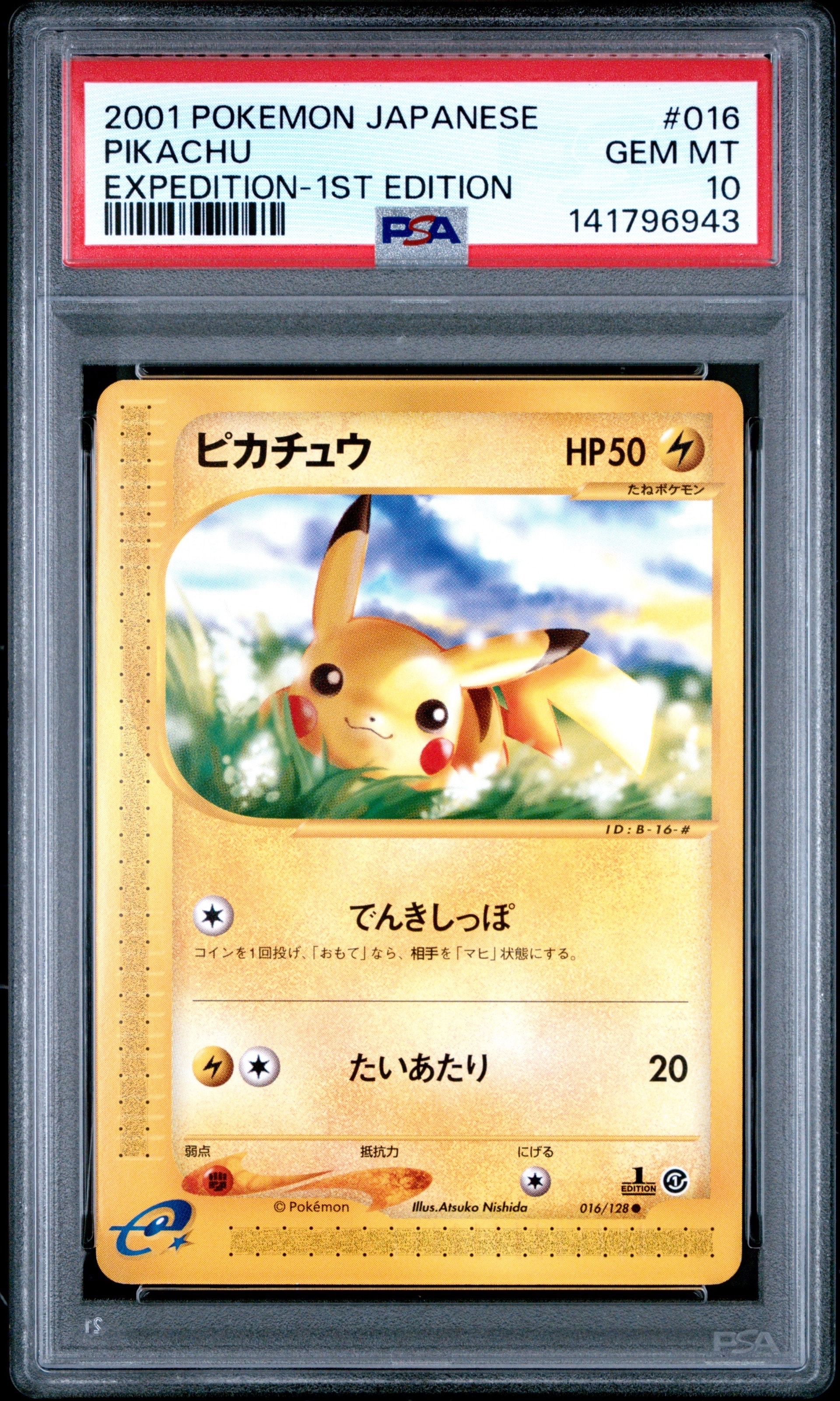 ピカチュウ ○ :1ED [e1 016/128](ポケモンカードe 第1弾「基本拡張