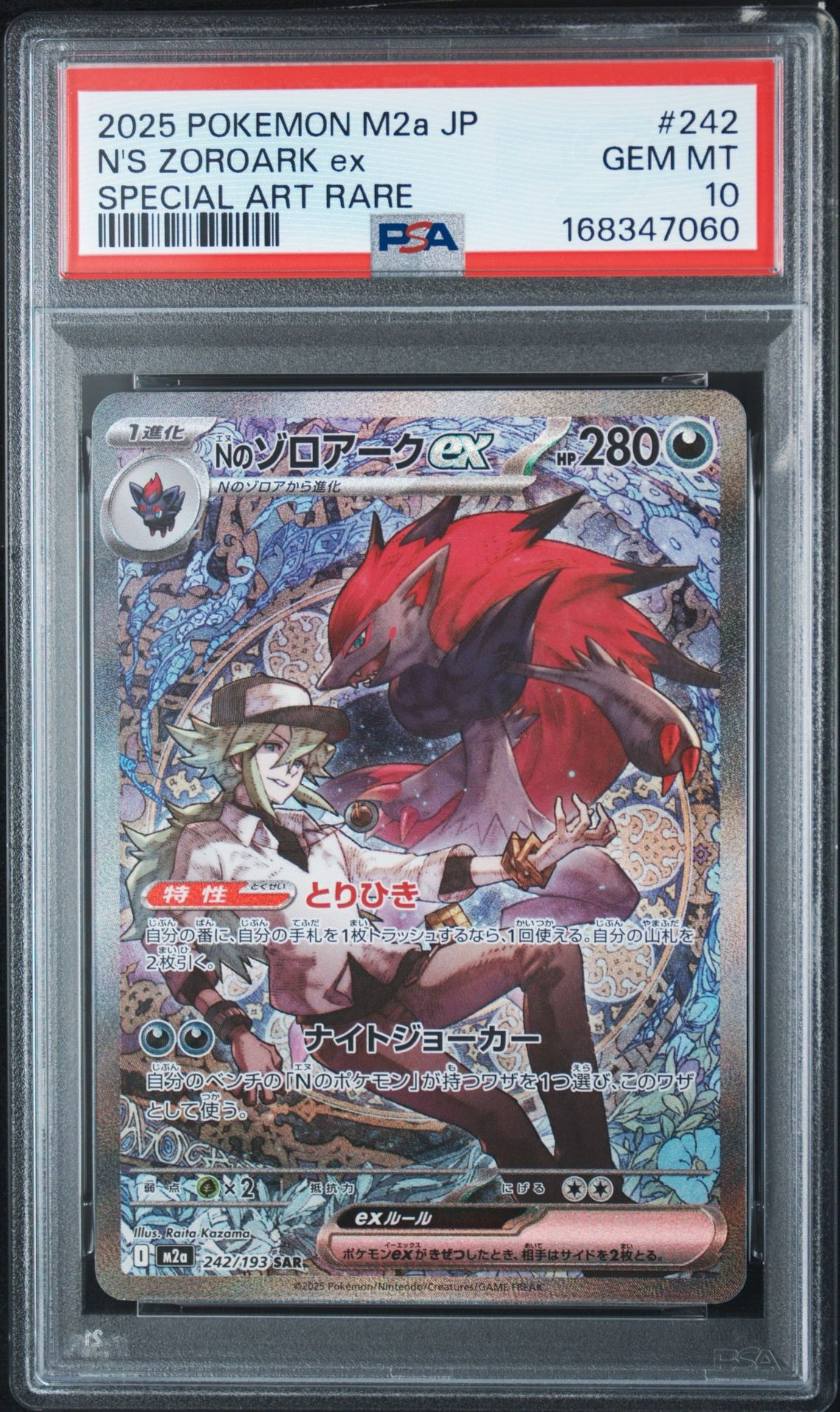 Nのゾロアークex SAR [M2a 242/193](ハイクラスパック「MEGAドリームex