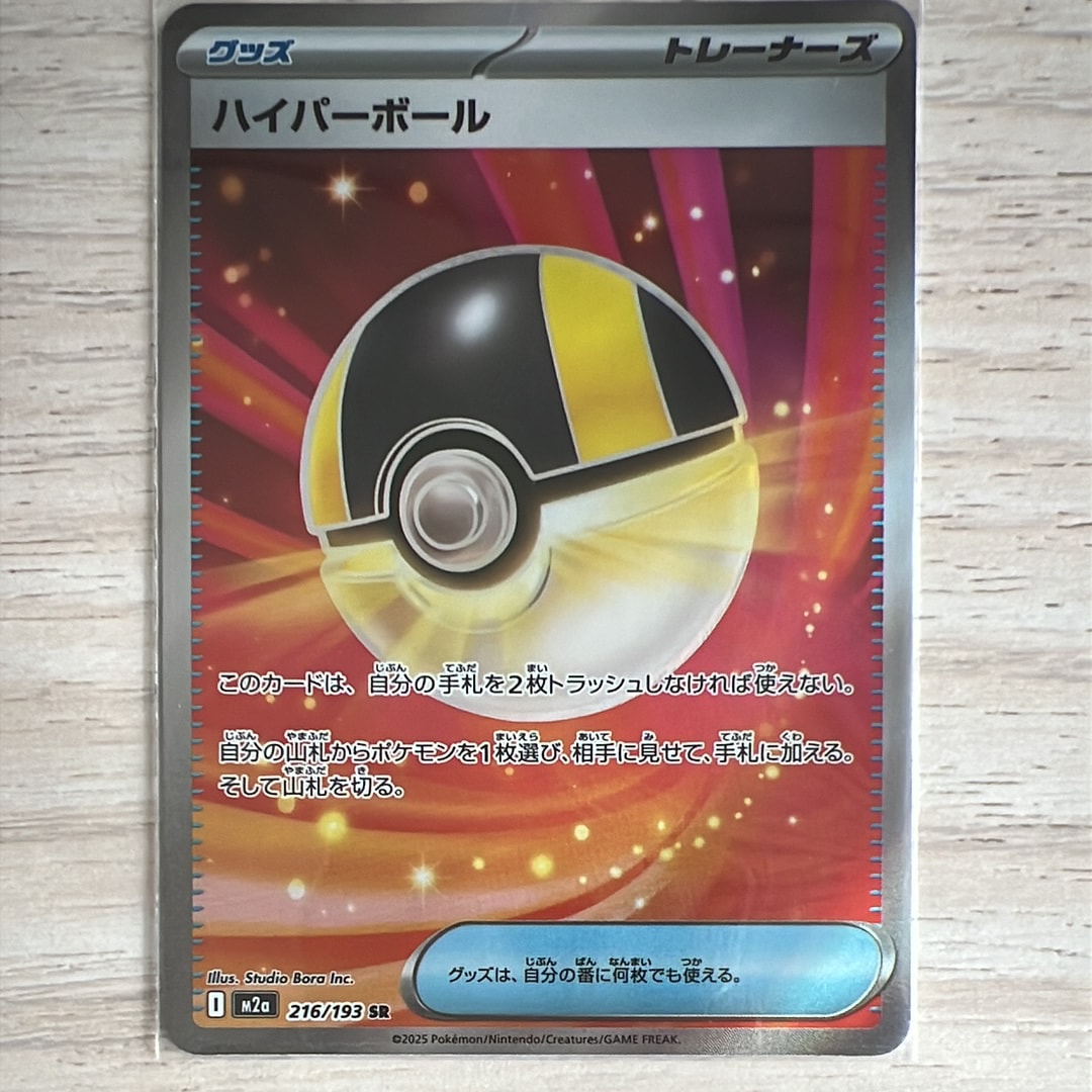 ハイパーボール SR [M2a 216/193](ハイクラスパック「MEGAドリームex」)