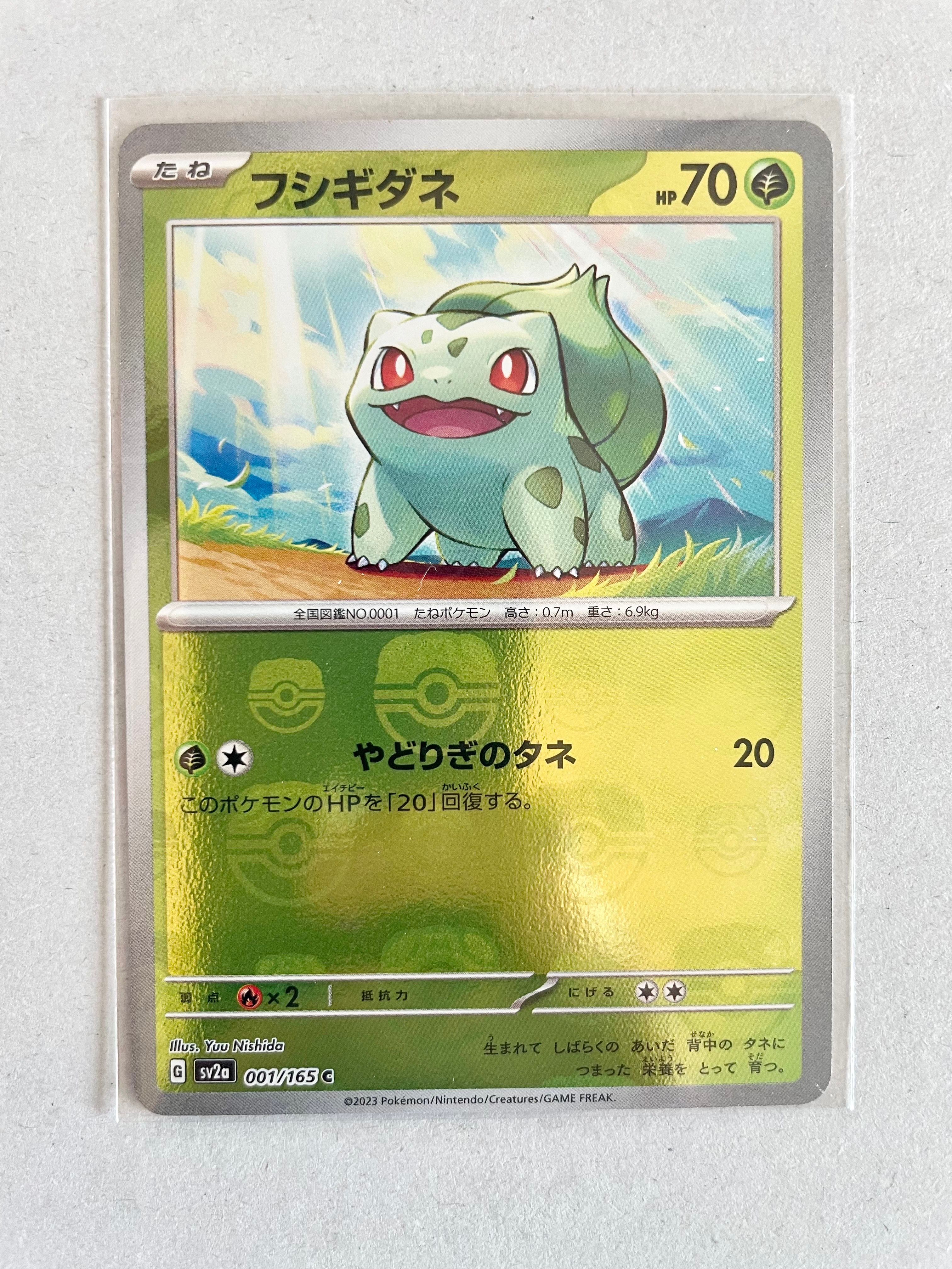 フシギダネ C: マスターボールミラー[SV2a 001/165](強化拡張パック「ポケモンカード151」)
