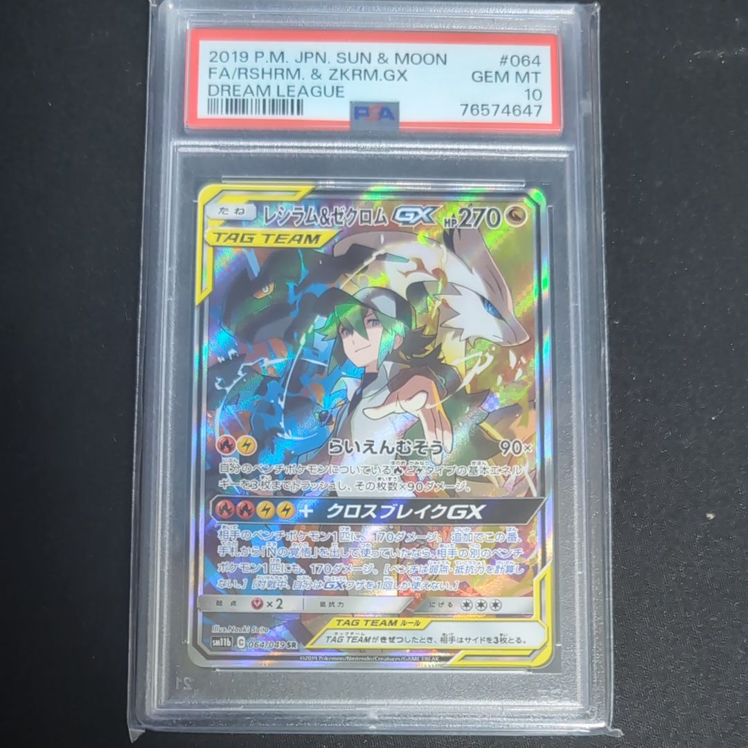 レシラム&ゼクロムGX (N) SR :SA [SM11b 064/049](強化拡張パック「ドリームリーグ」)