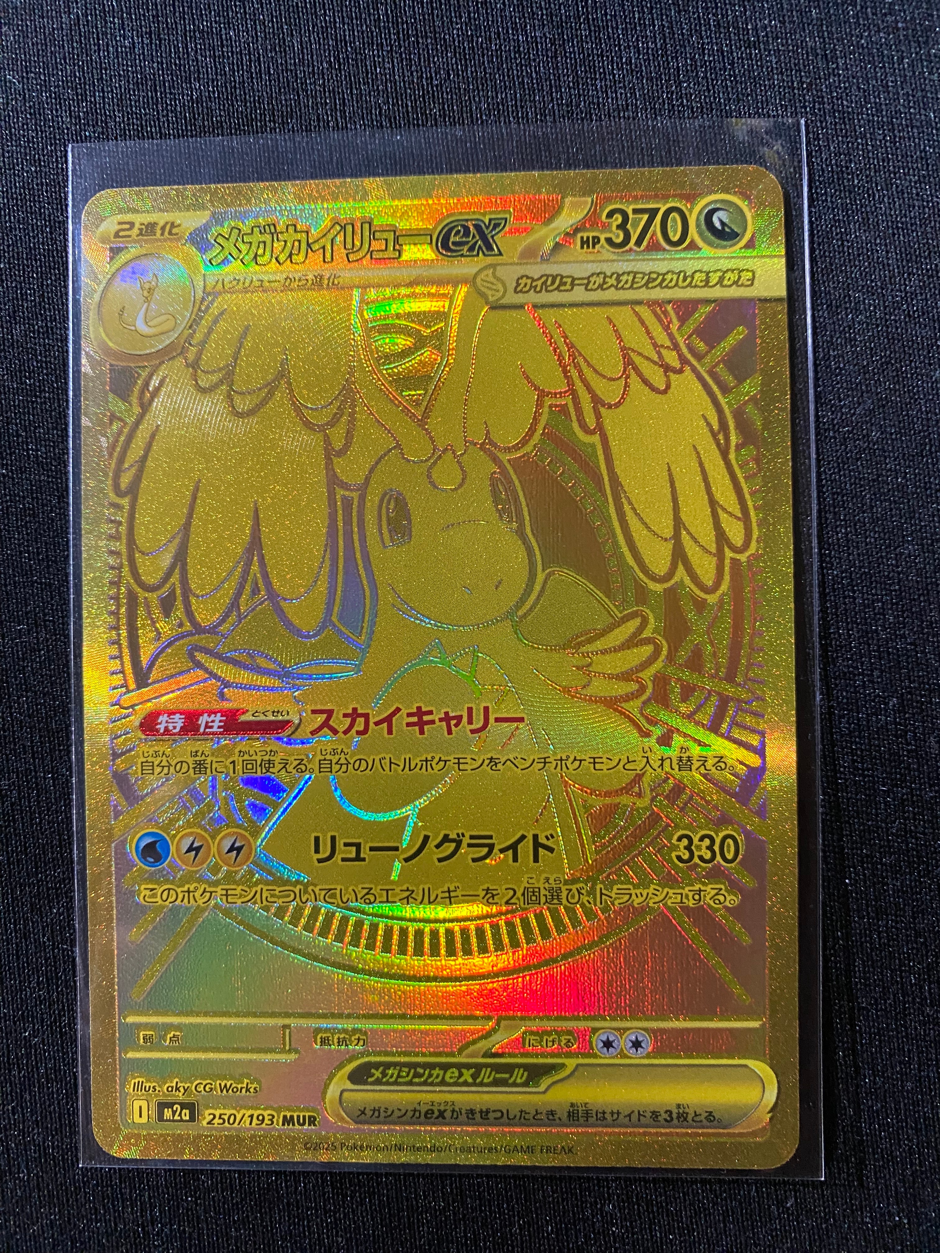 メガカイリューex MUR [M2a 250/193](ハイクラスパック「MEGAドリームex」)