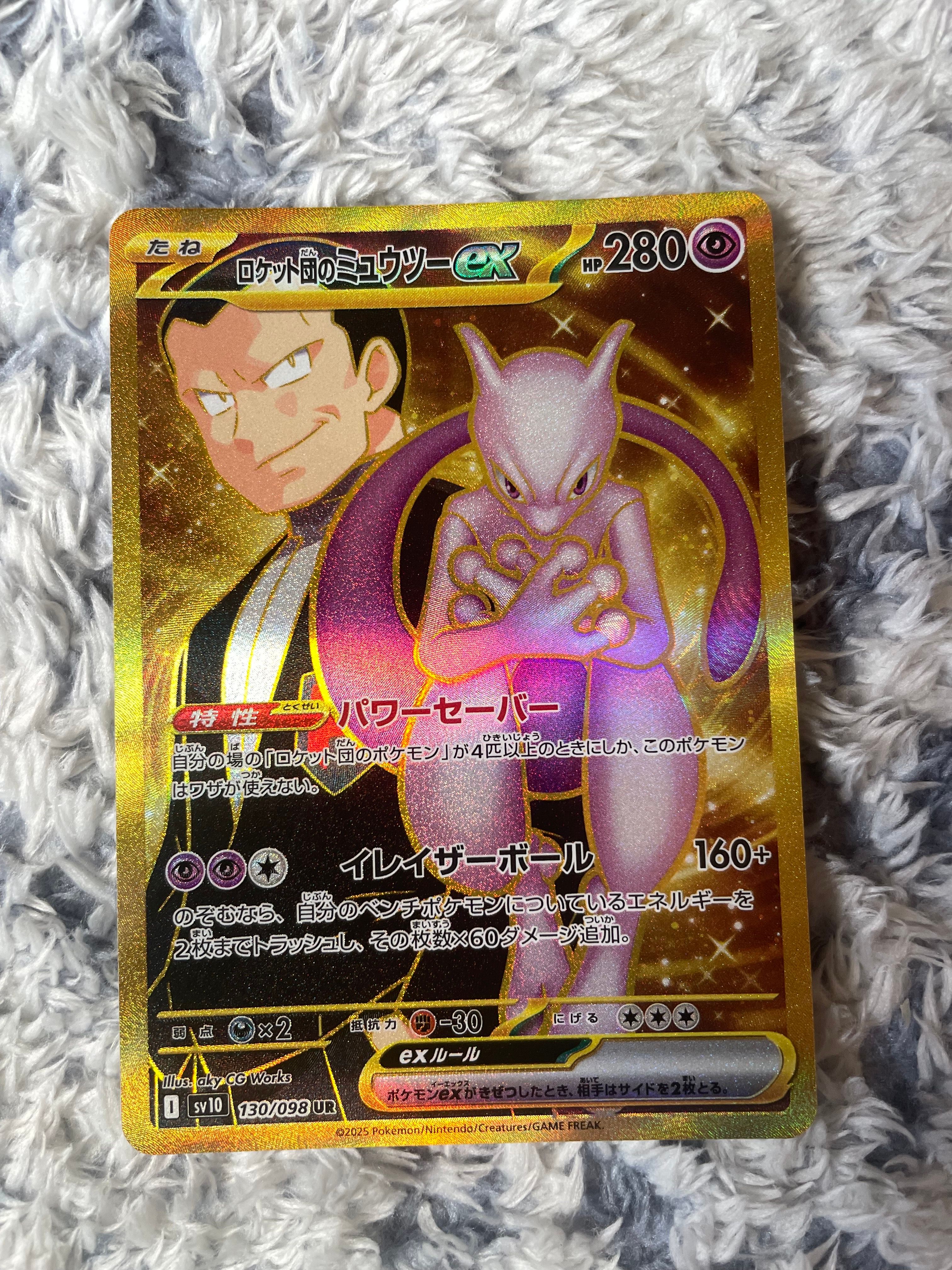ロケット団のミュウツーex UR [SV10 130/098](拡張パック「ロケット団の栄光」)