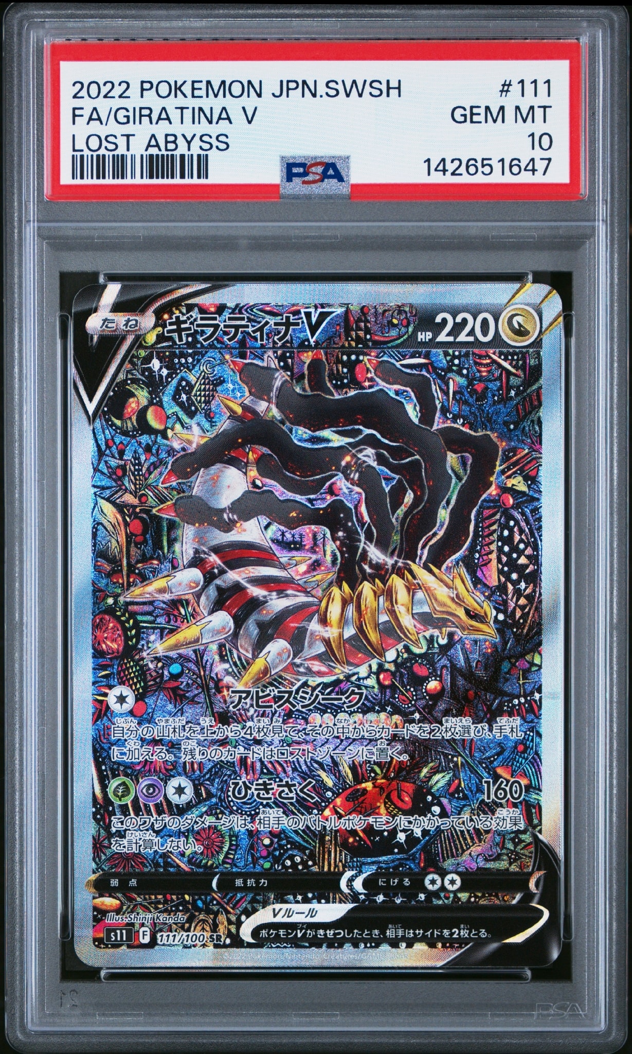 ギラティナV SR: SA[S11 111/100](拡張パック「ロストアビス」)
