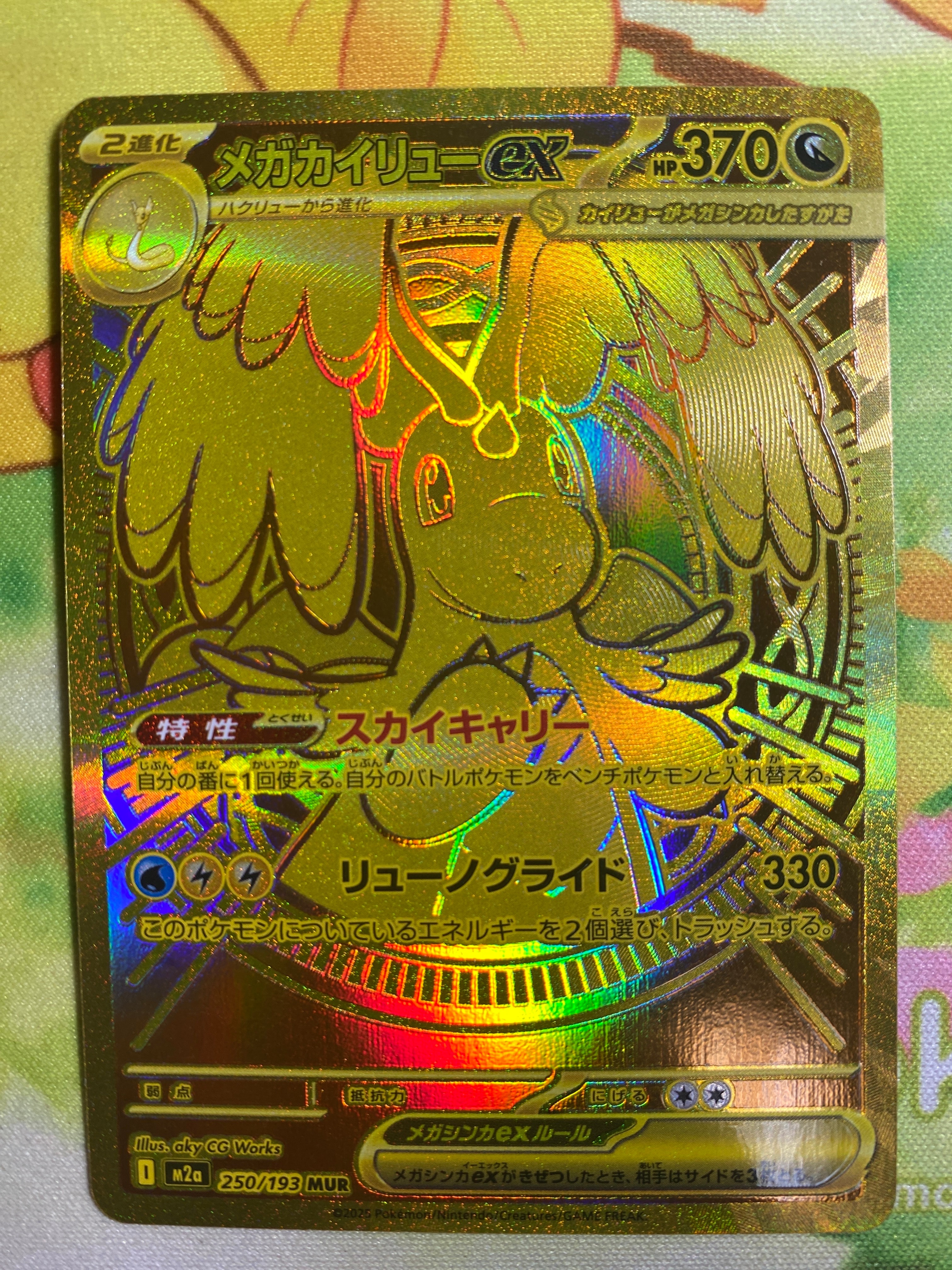 メガカイリューex MUR [M2a 250/193](ハイクラスパック「MEGAドリームex」)