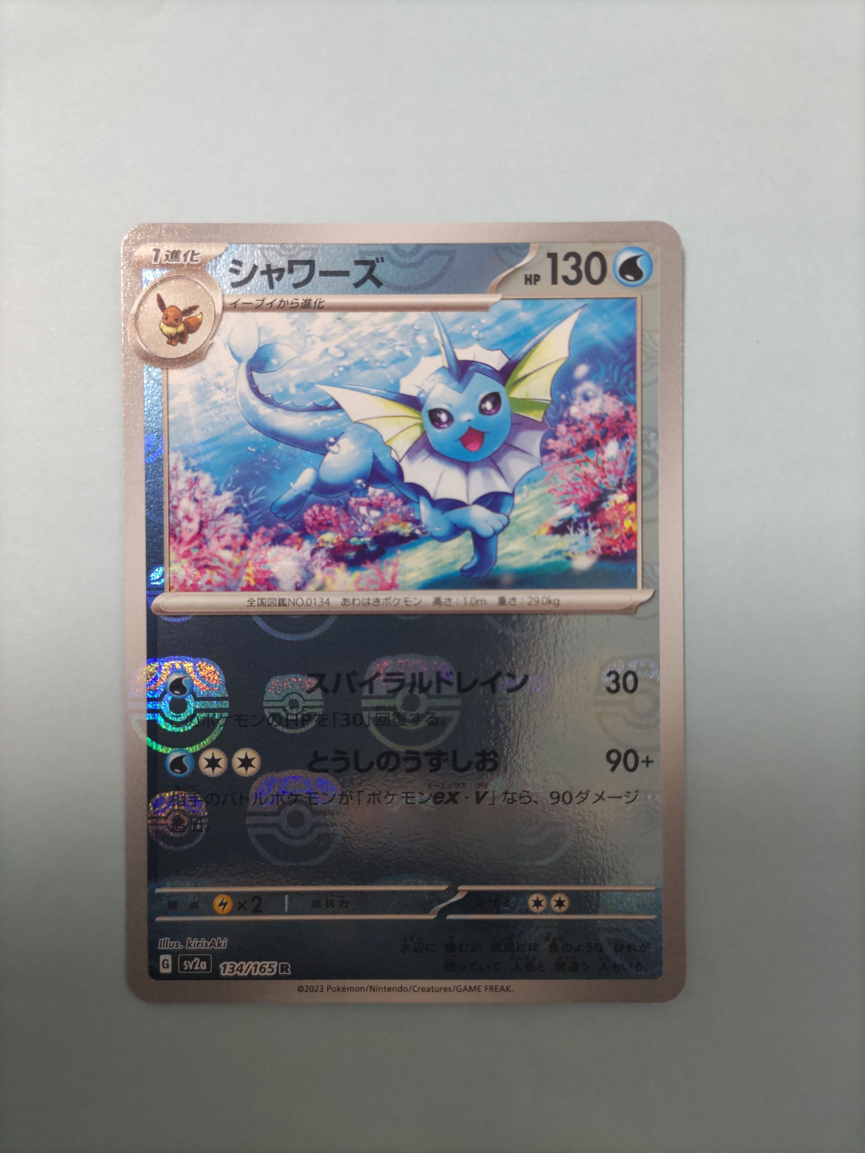 シャワーズ R: マスターボールミラー[SV2a 134/165](強化拡張パック「ポケモンカード151」)