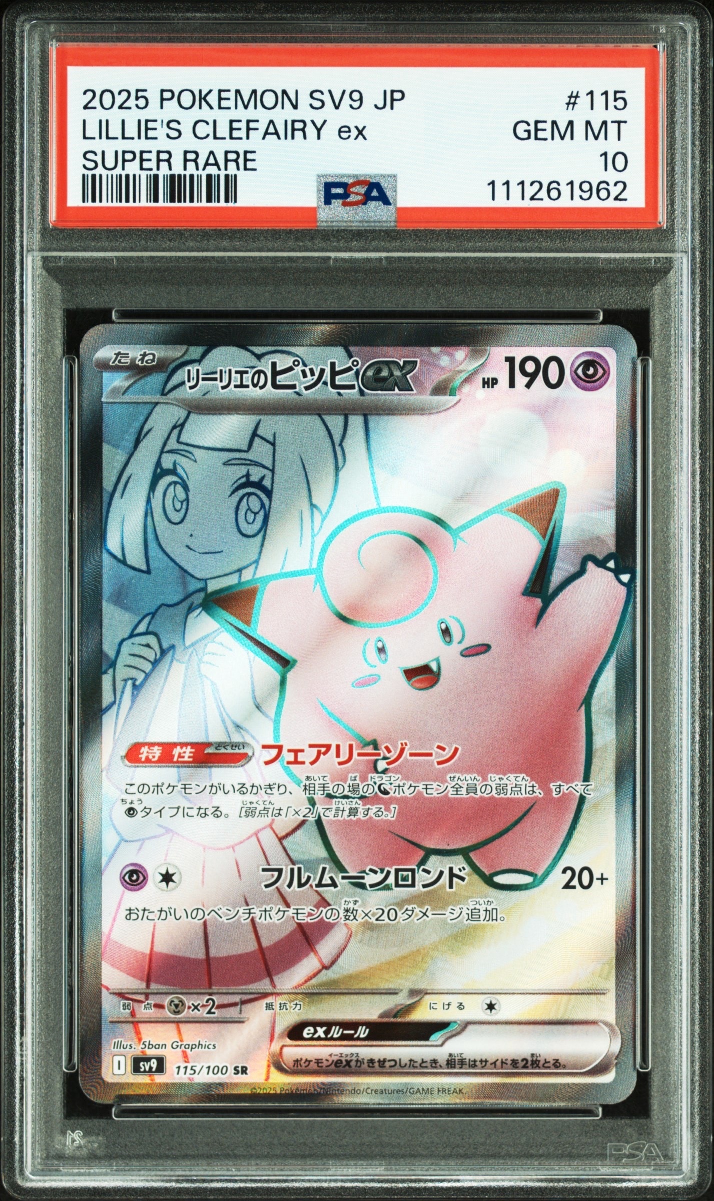 リーリエのピッピex SR [SV9 115/100](拡張パック「バトルパートナーズ」)