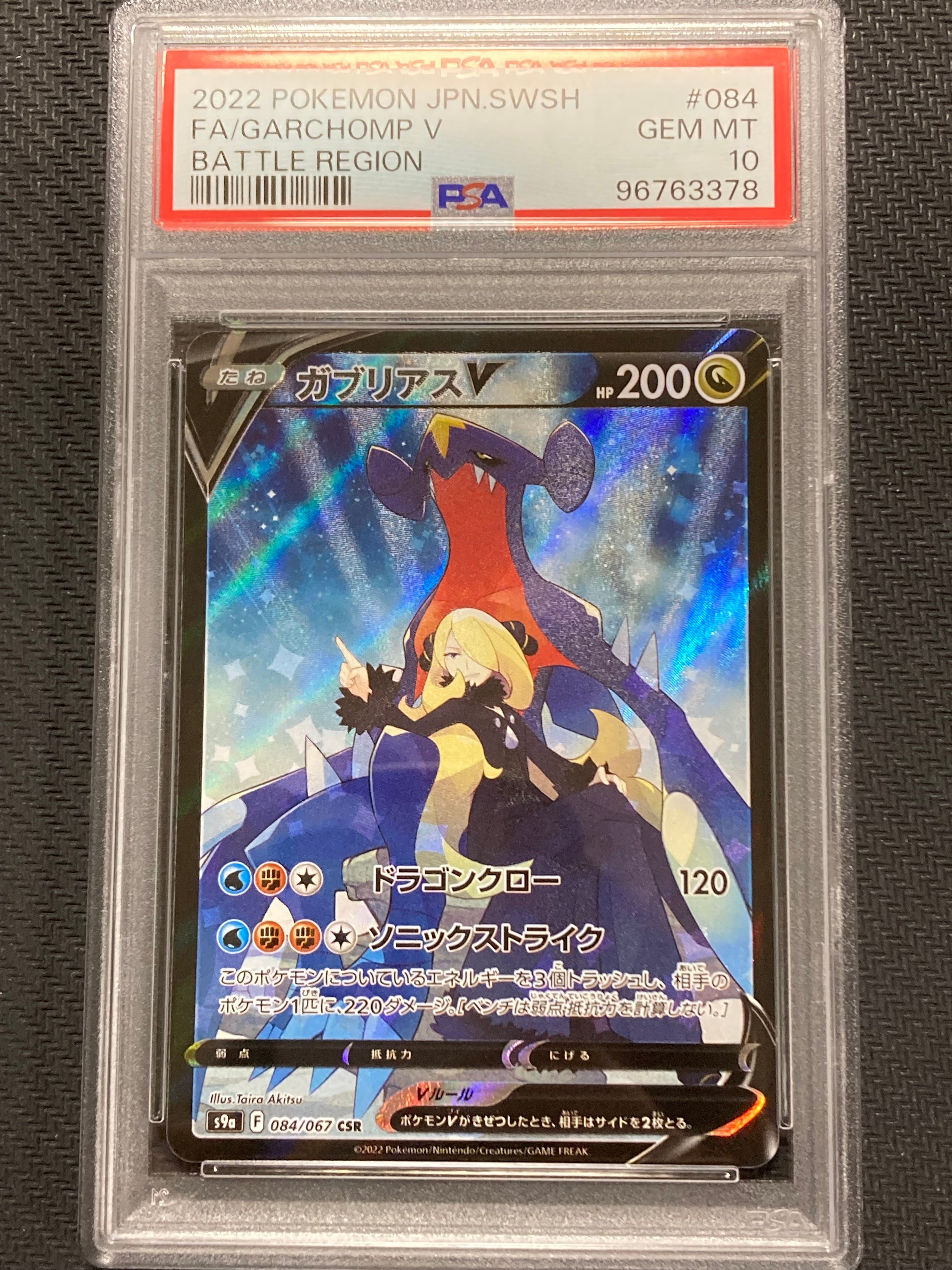 ガブリアスV CSR[S9a 084/067](強化拡張パック「バトルリージョン」)