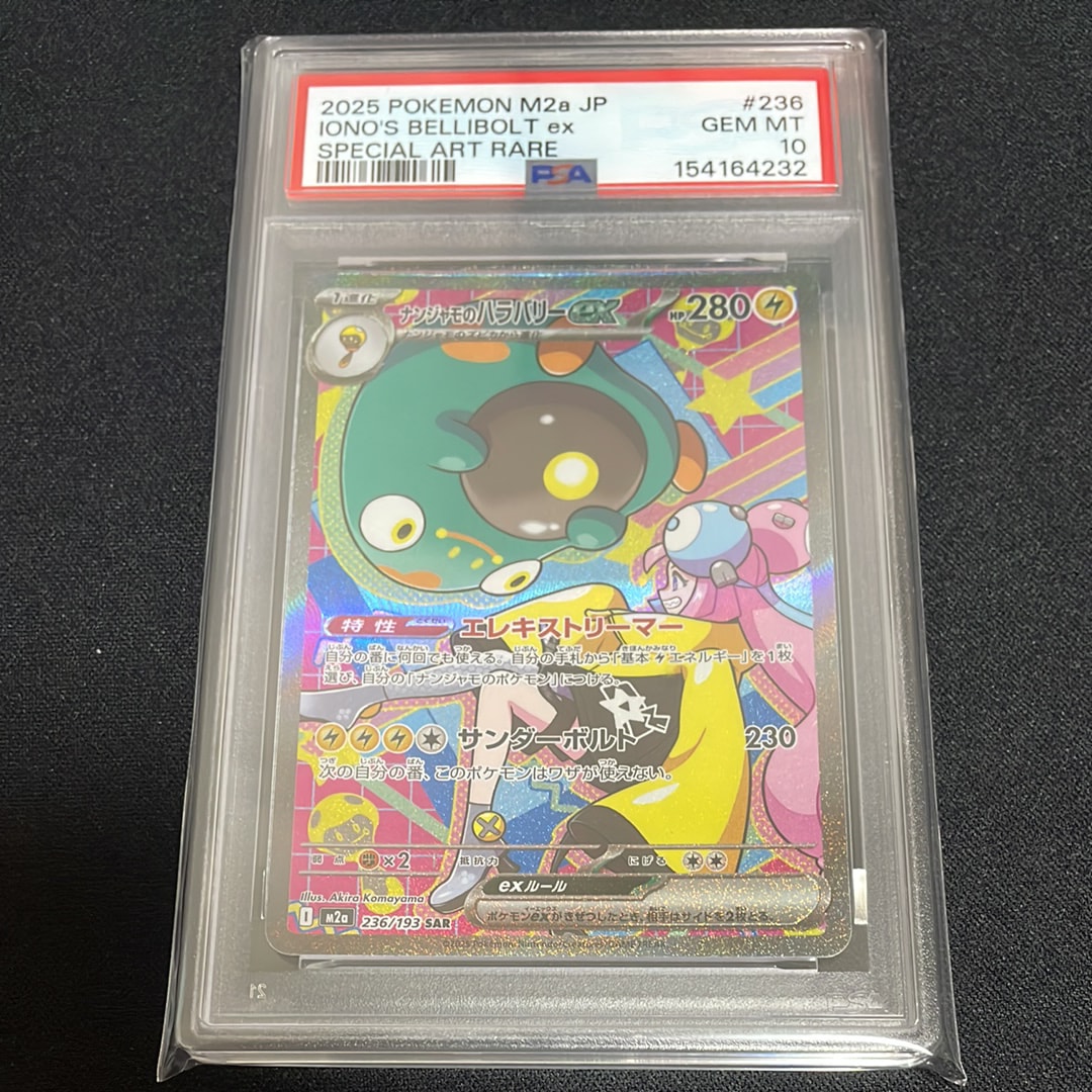ナンジャモのハラバリーex SAR [M2a 236/193](ハイクラスパック「MEGAドリームex」)