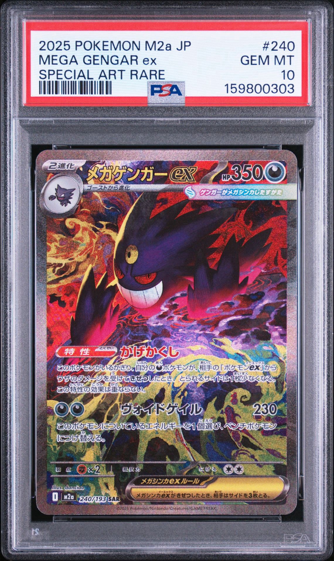 メガゲンガーex SAR [M2a 240/193](ハイクラスパック「MEGAドリームex」)