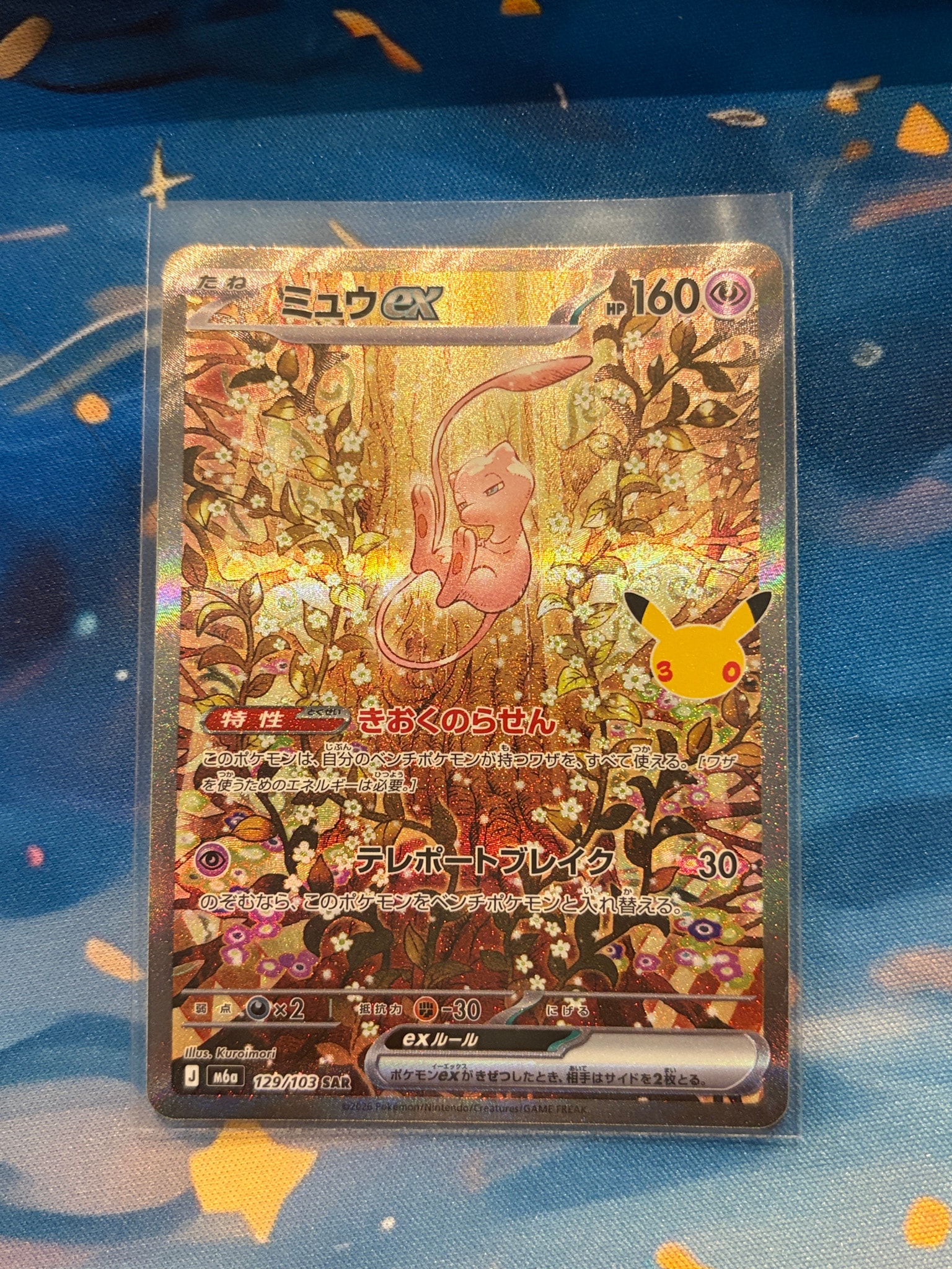 ミュウex SAR [M6a 129/103](拡張パック「30th CELEBRATION」)