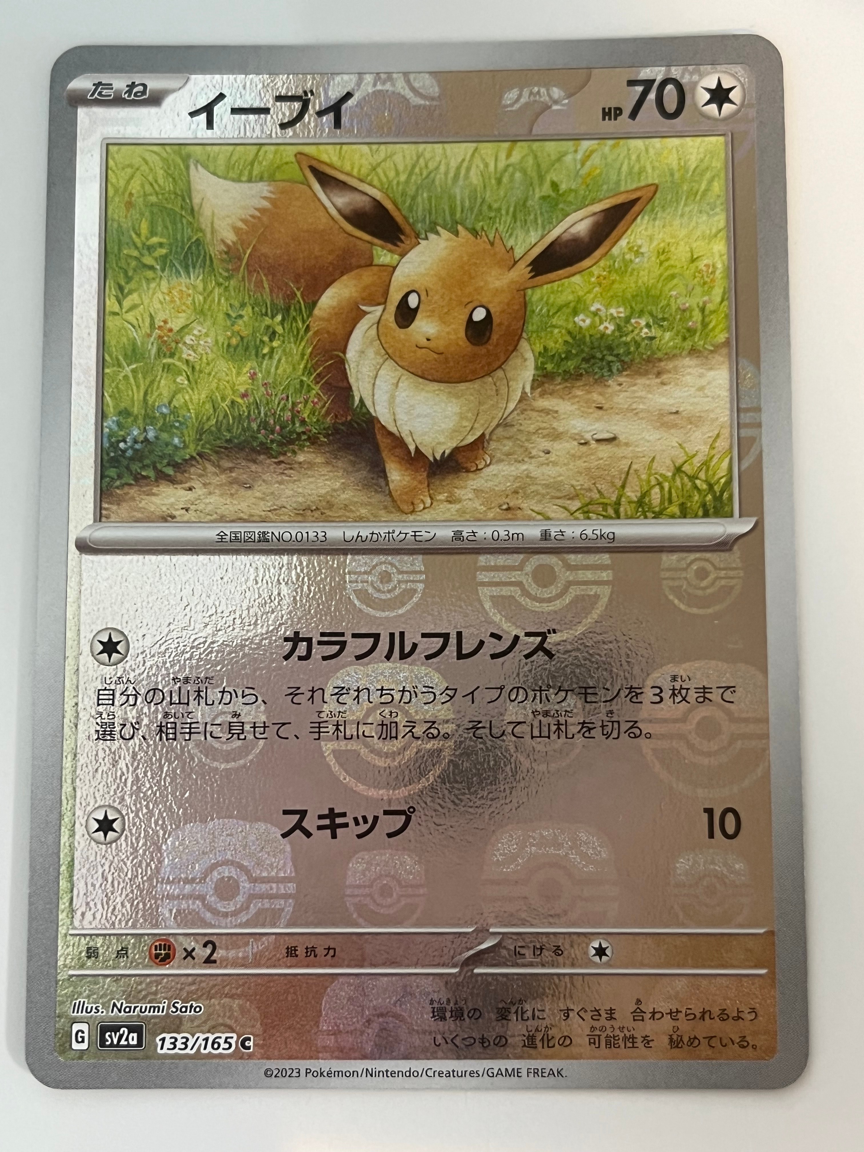 イーブイ C: マスターボールミラー[SV2a 133/165](強化拡張パック「ポケモンカード151」)