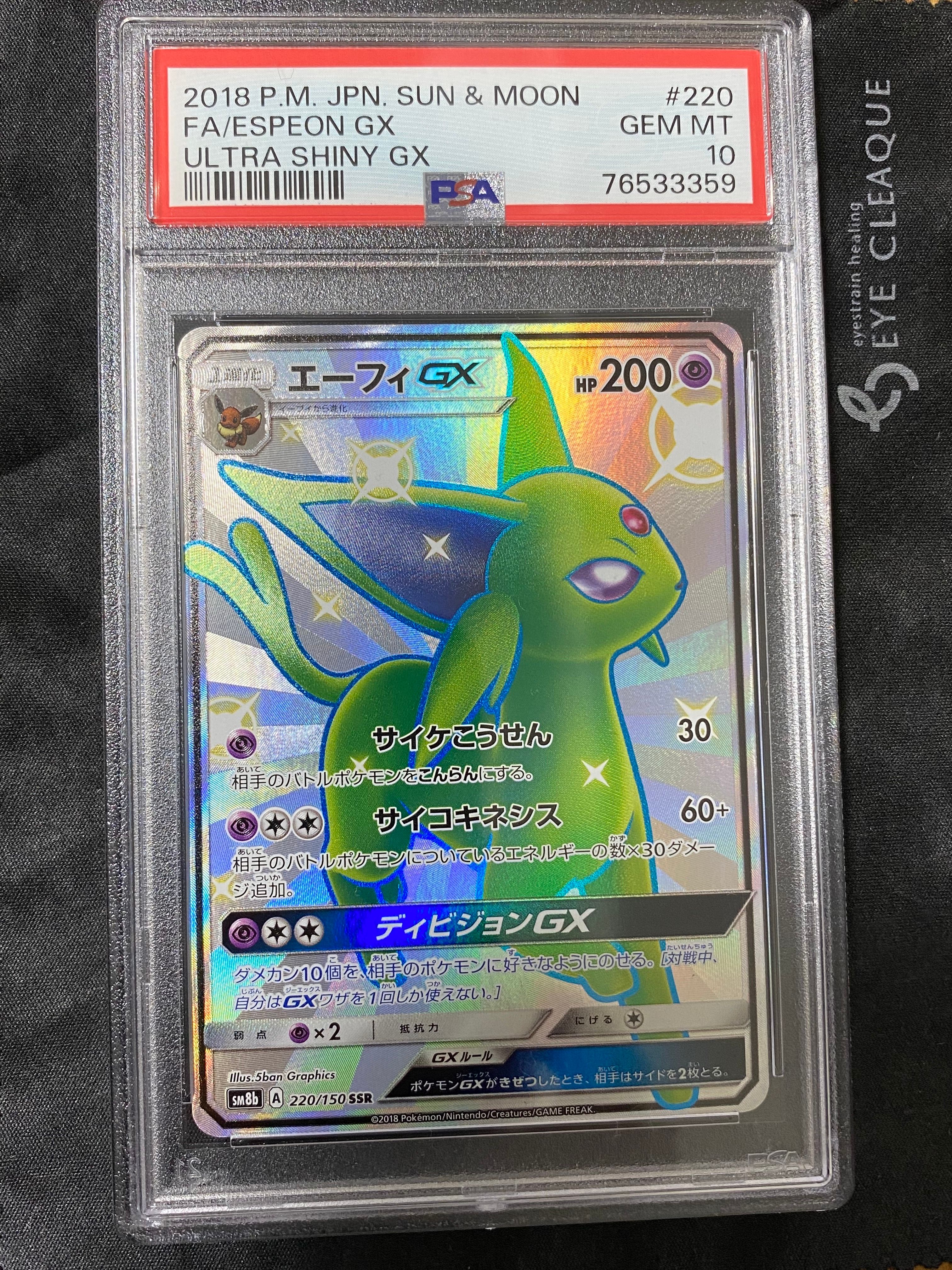 エーフィGX SSR[SM8b 220/150](ハイクラスパック「GXウルトラシャイニー」)