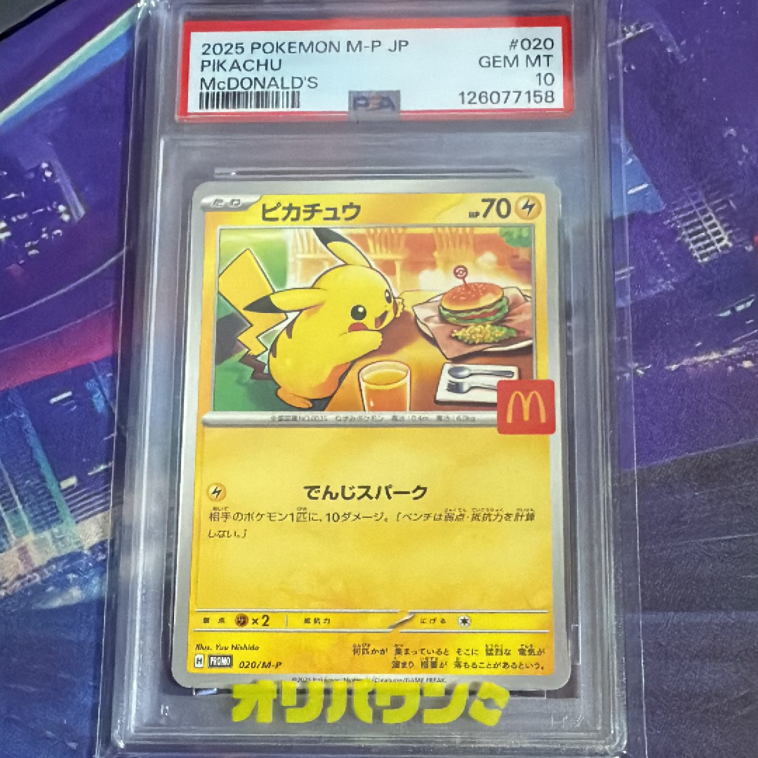 ピカチュウ P [M-P 020](プロモカードパック「マクドナルド ハッピーセット2025」)