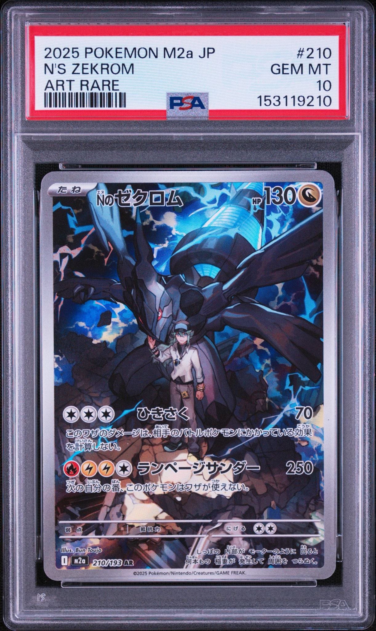 Nのゼクロム AR [M2a 210/193](ハイクラスパック「MEGAドリームex」)