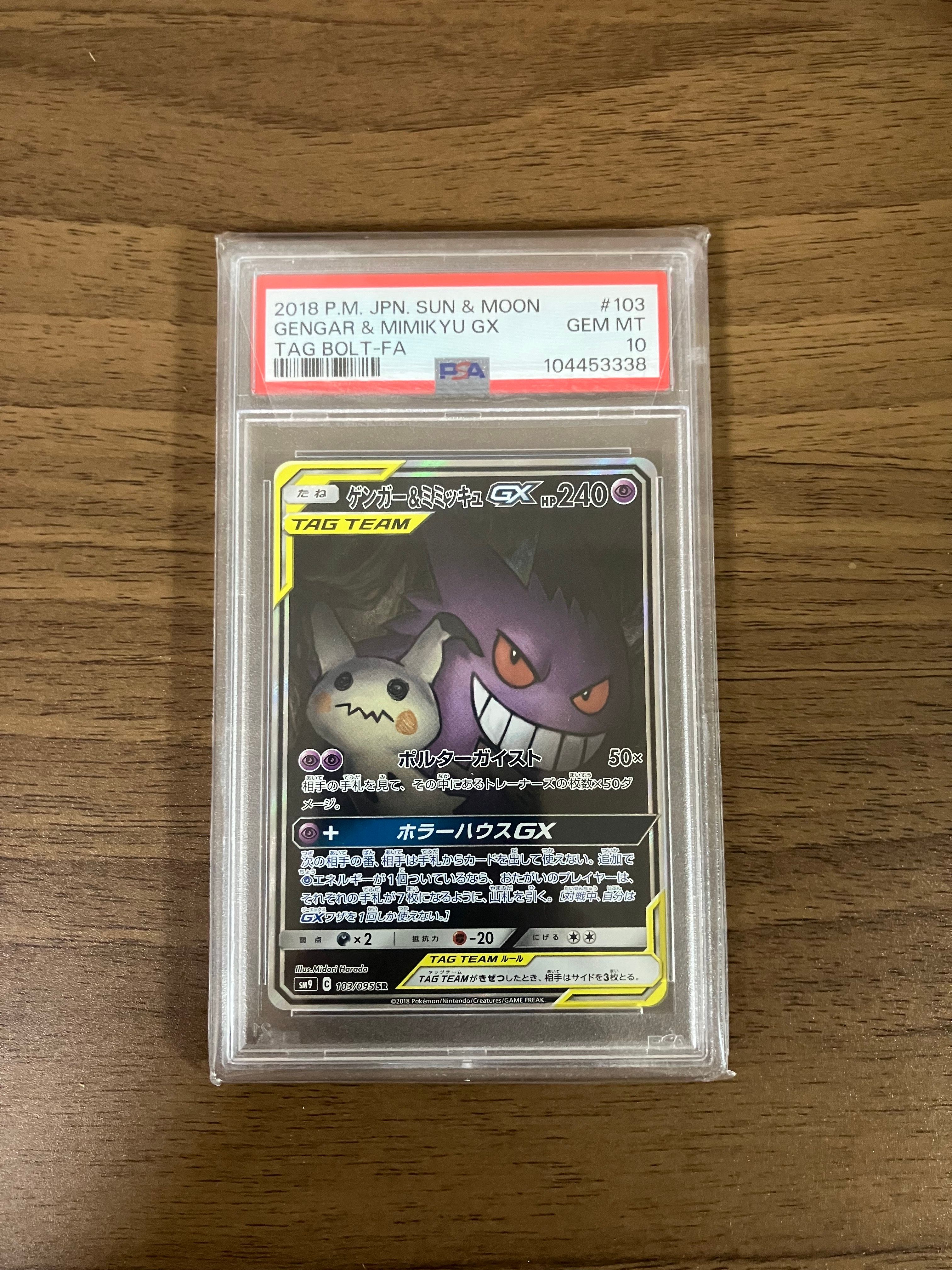 ゲンガー&ミミッキュGX SR: SA[SM9 103/095](拡張パック「タッグボルト」)