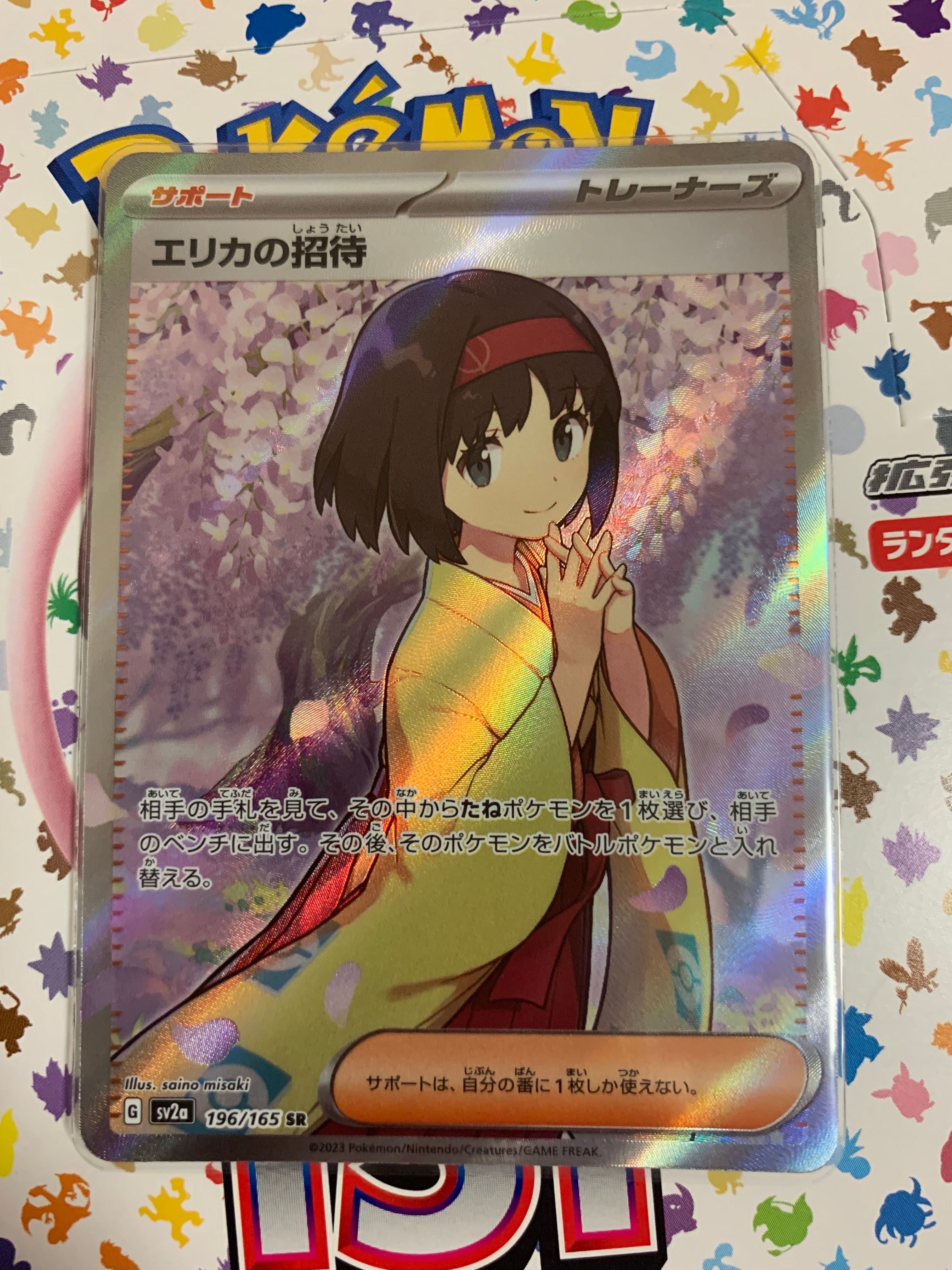 エリカの招待 SR[SV2a 196/165](強化拡張パック「ポケモンカード151」)
