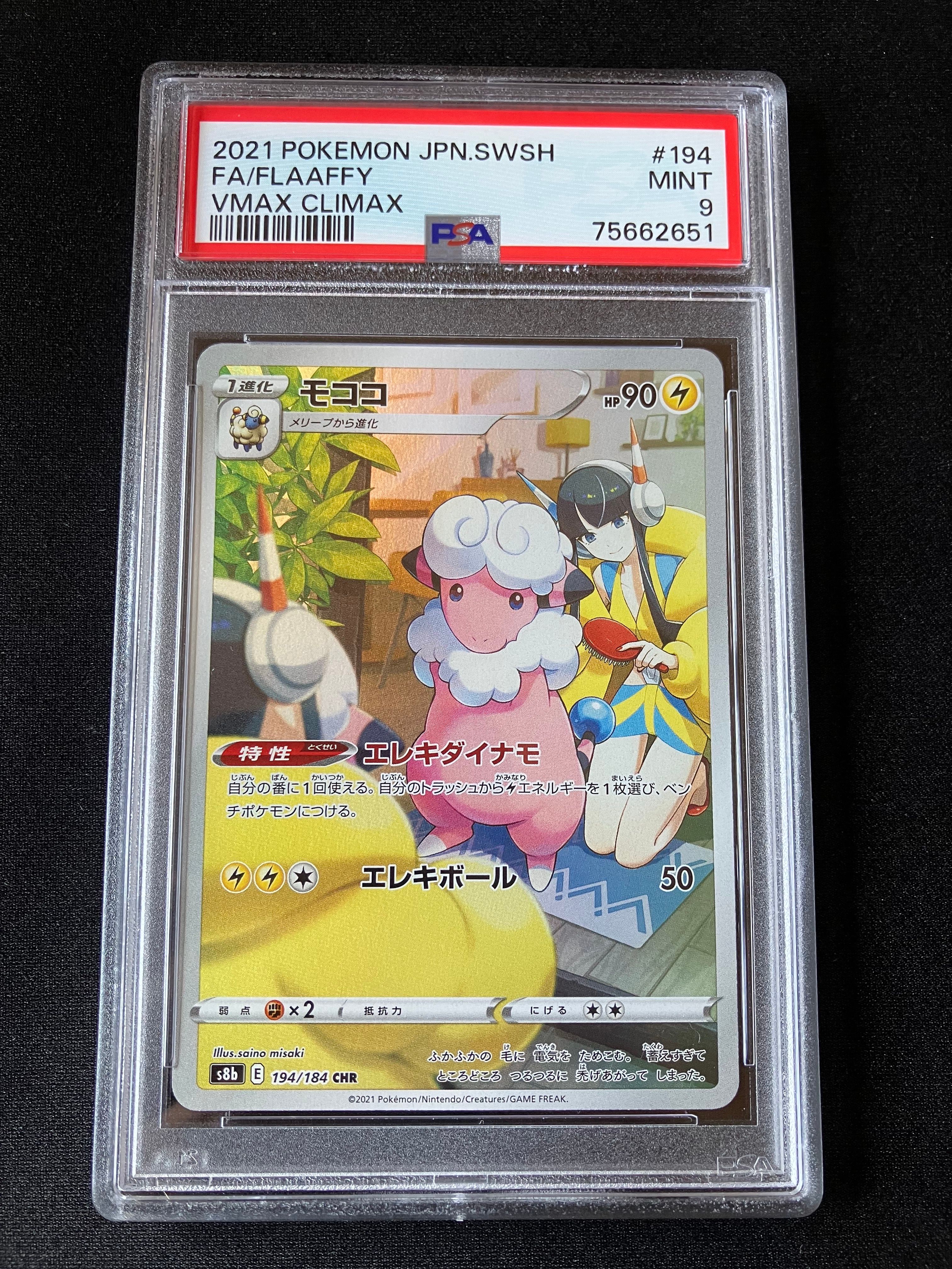 モココ CHR[s8b 194/184](ハイクラスパック「VMAXクライマックス」)