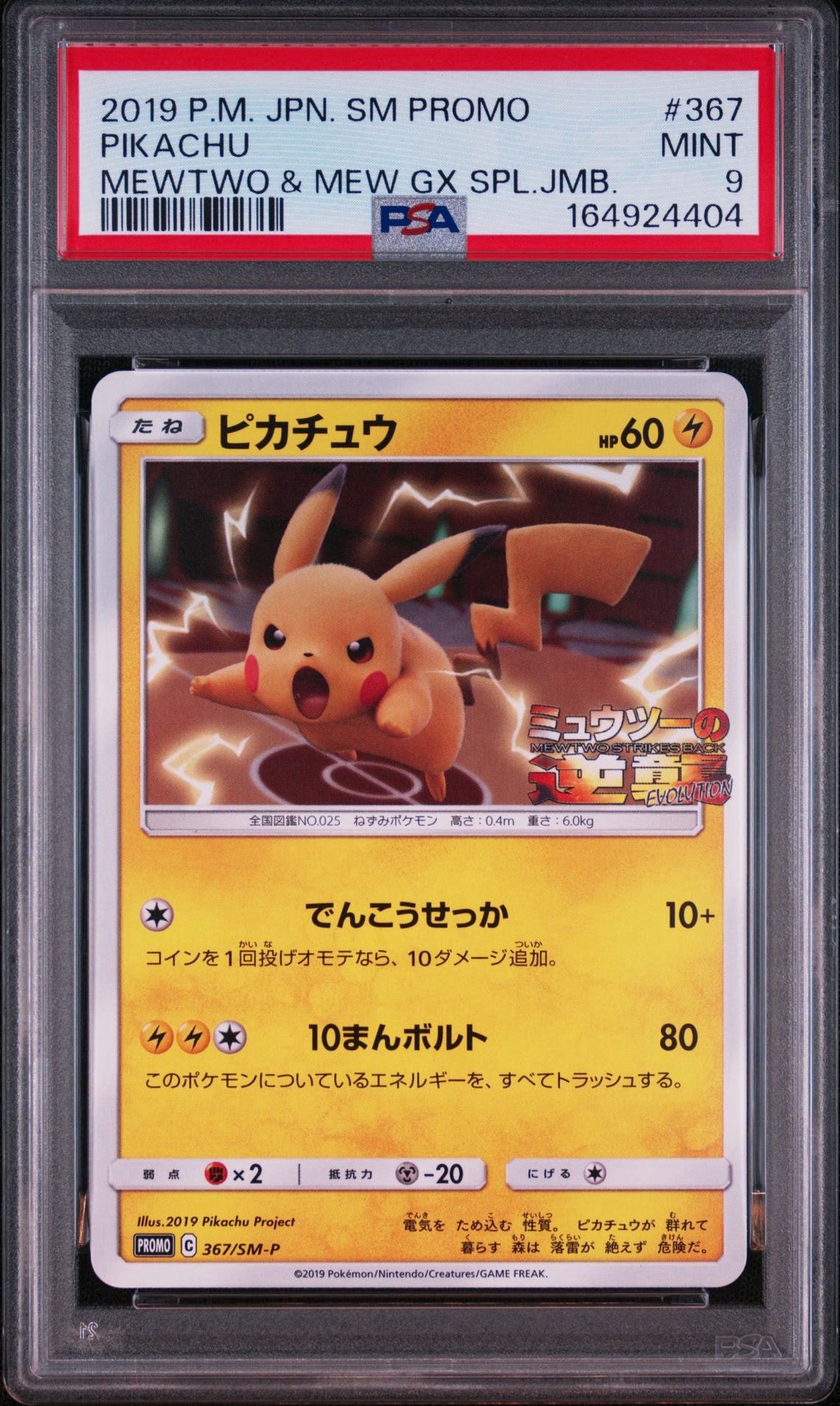 ピカチュウ P [SM-P 367](プロモーションカード「スペシャルジャンボ