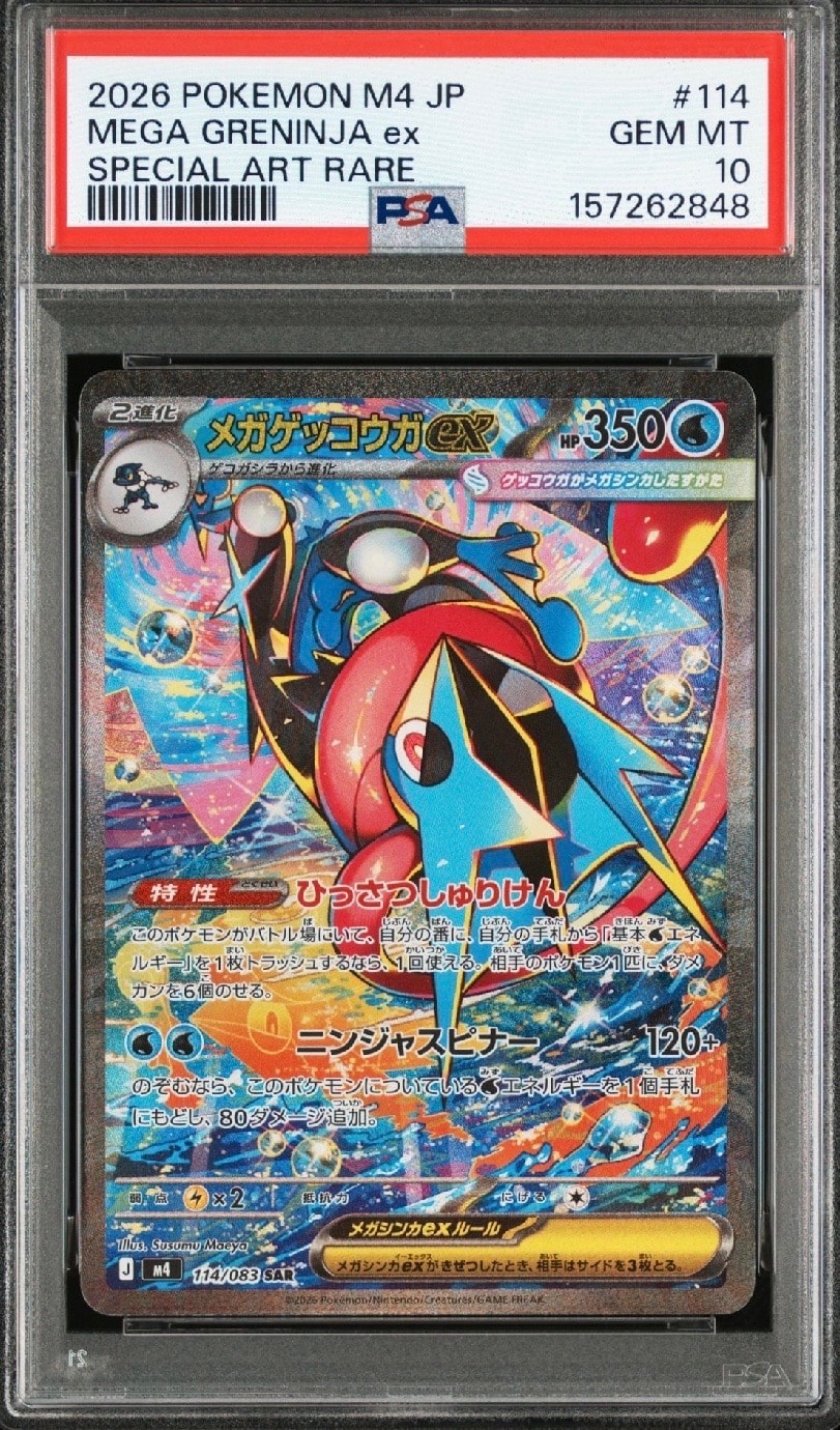 メガゲッコウガex SAR [M4 114/083](拡張パック「ニンジャスピナー」)