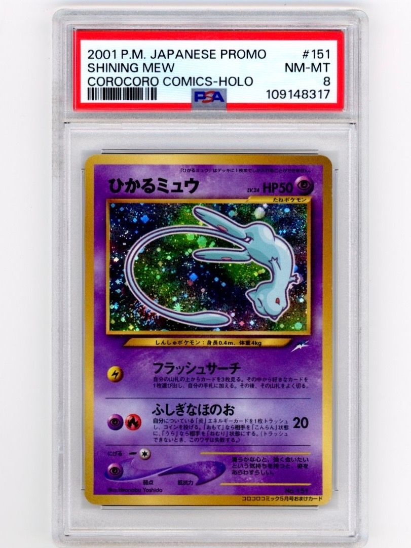 ひかるミュウ コロコロ: 旧裏/プロモ[neo-P No.151](プロモーションカード「neo-P」)