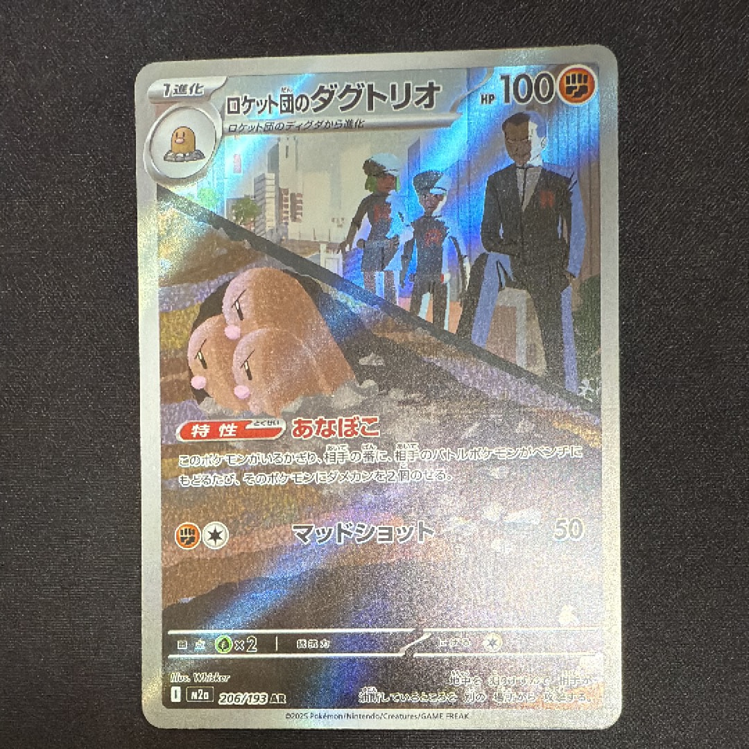 ロケット団のダグトリオ AR [M2a 206/193](ハイクラスパック「MEGAドリームex」)