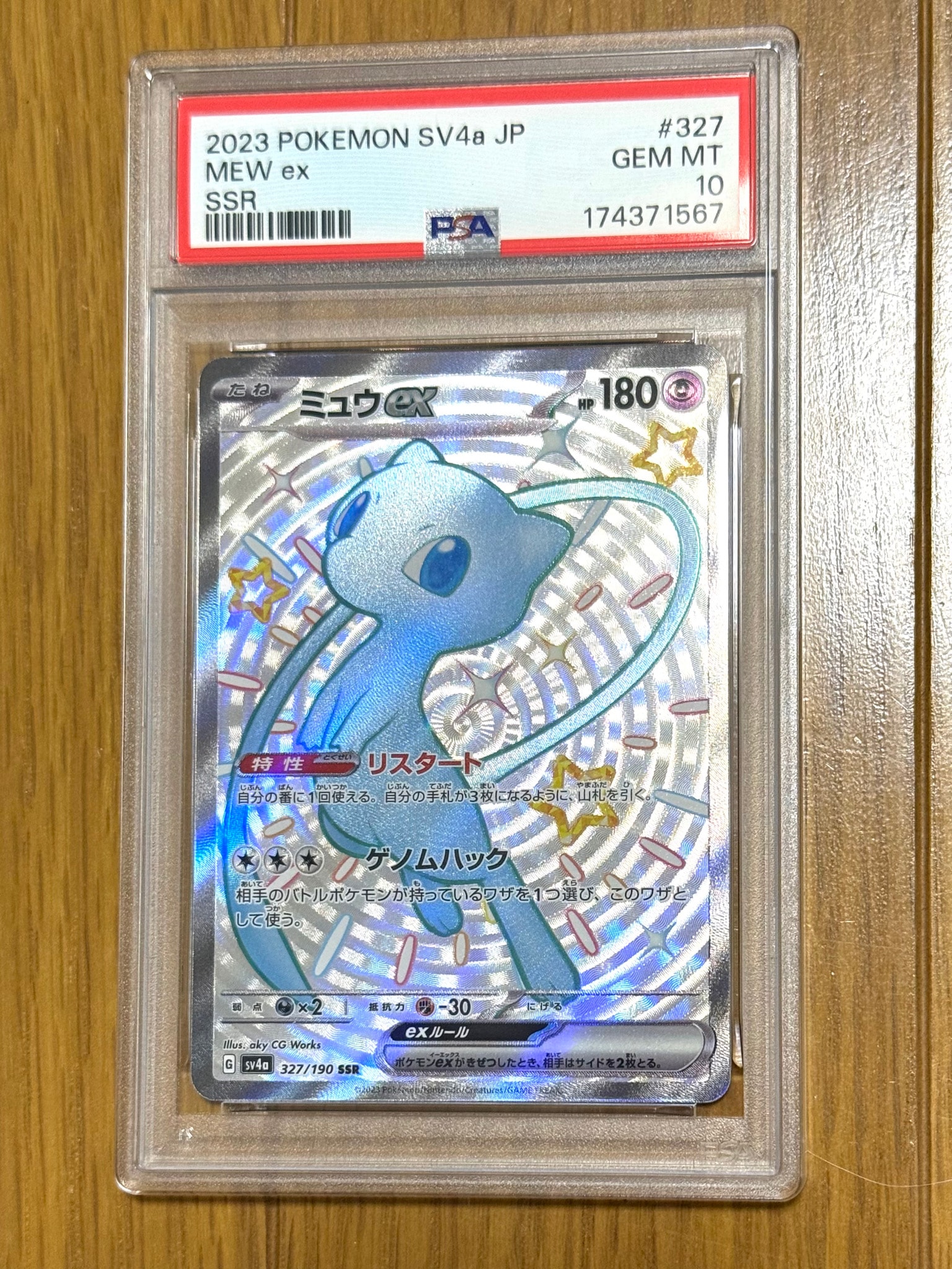 ミュウex SSR [SV4a 327/190](ハイクラスパック「シャイニートレジャー