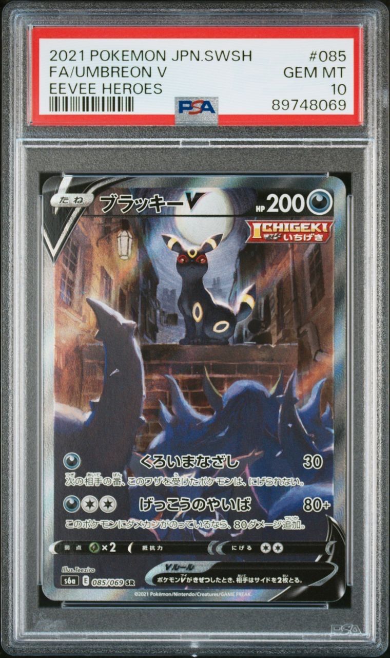ブラッキーV SR: SA[S6a 085/069](強化拡張パック「イーブイヒーローズ」)