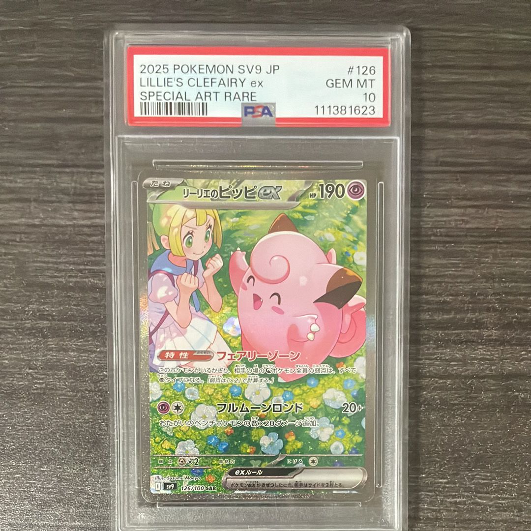 リーリエのピッピex SAR [SV9 126/100](拡張パック「バトルパートナーズ」)
