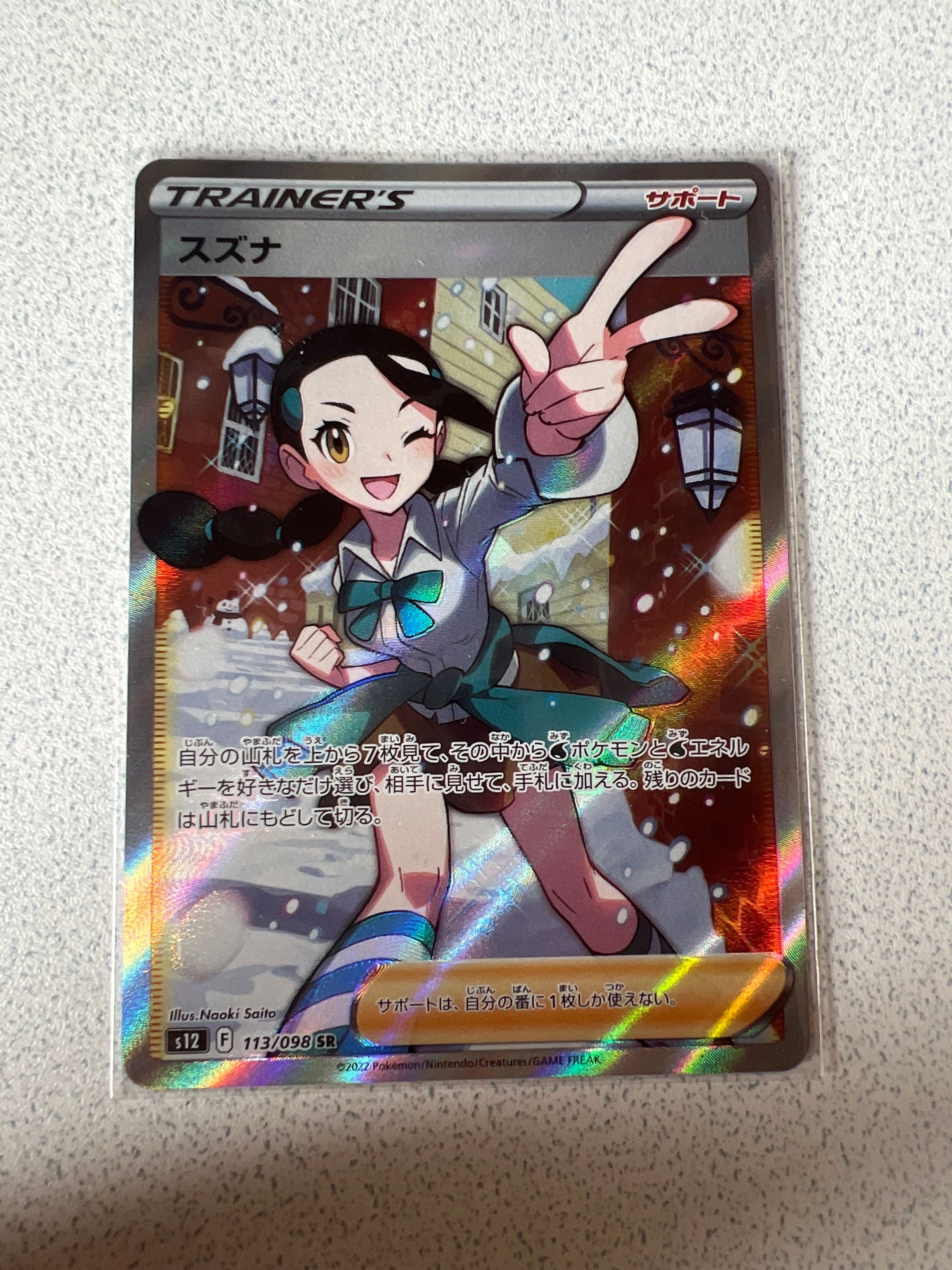 スズナ SR[s12 113/098](拡張パック「パラダイムトリガー」)