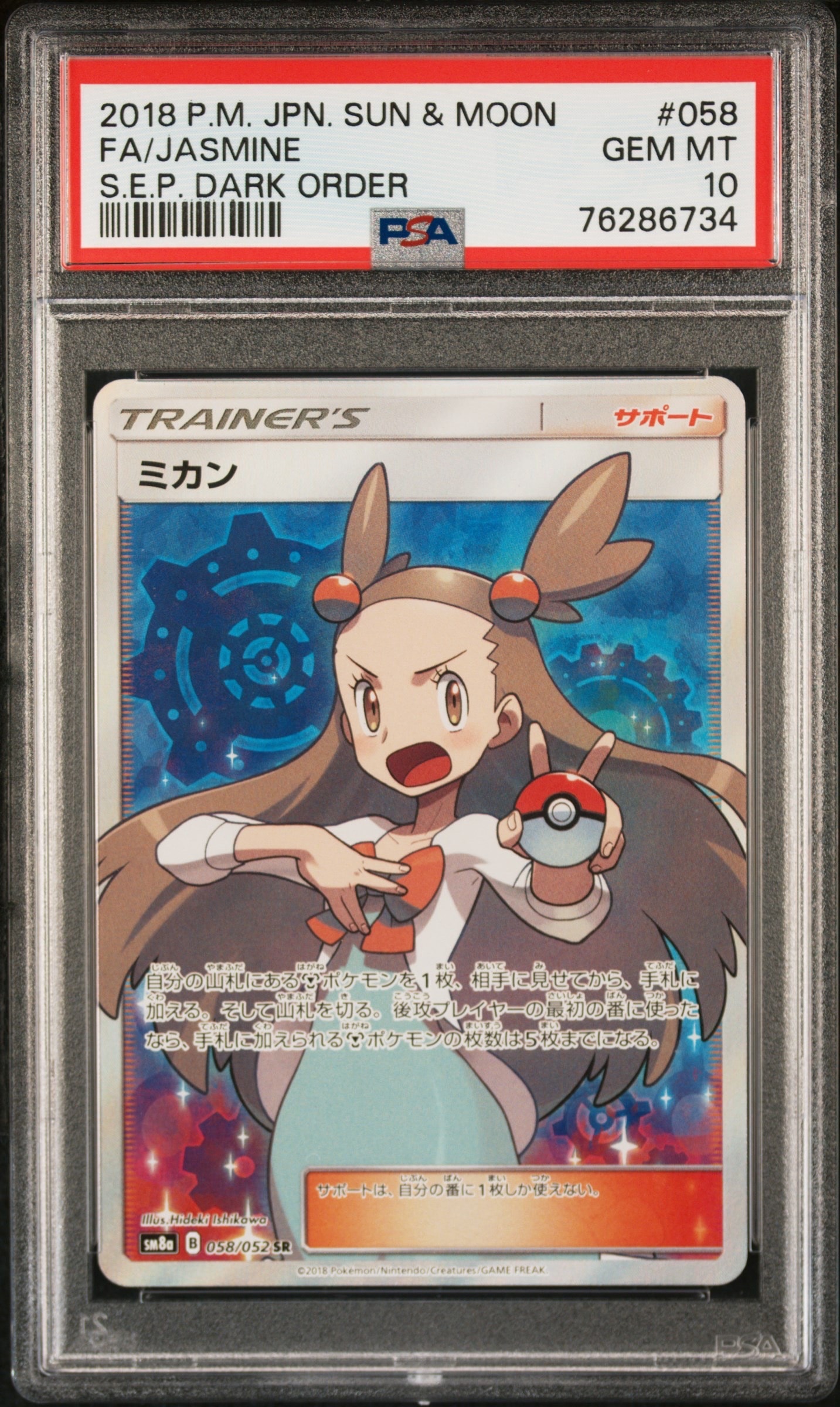 ミカン SR[SM8a 058/052](強化拡張パック「ダークオーダー」)