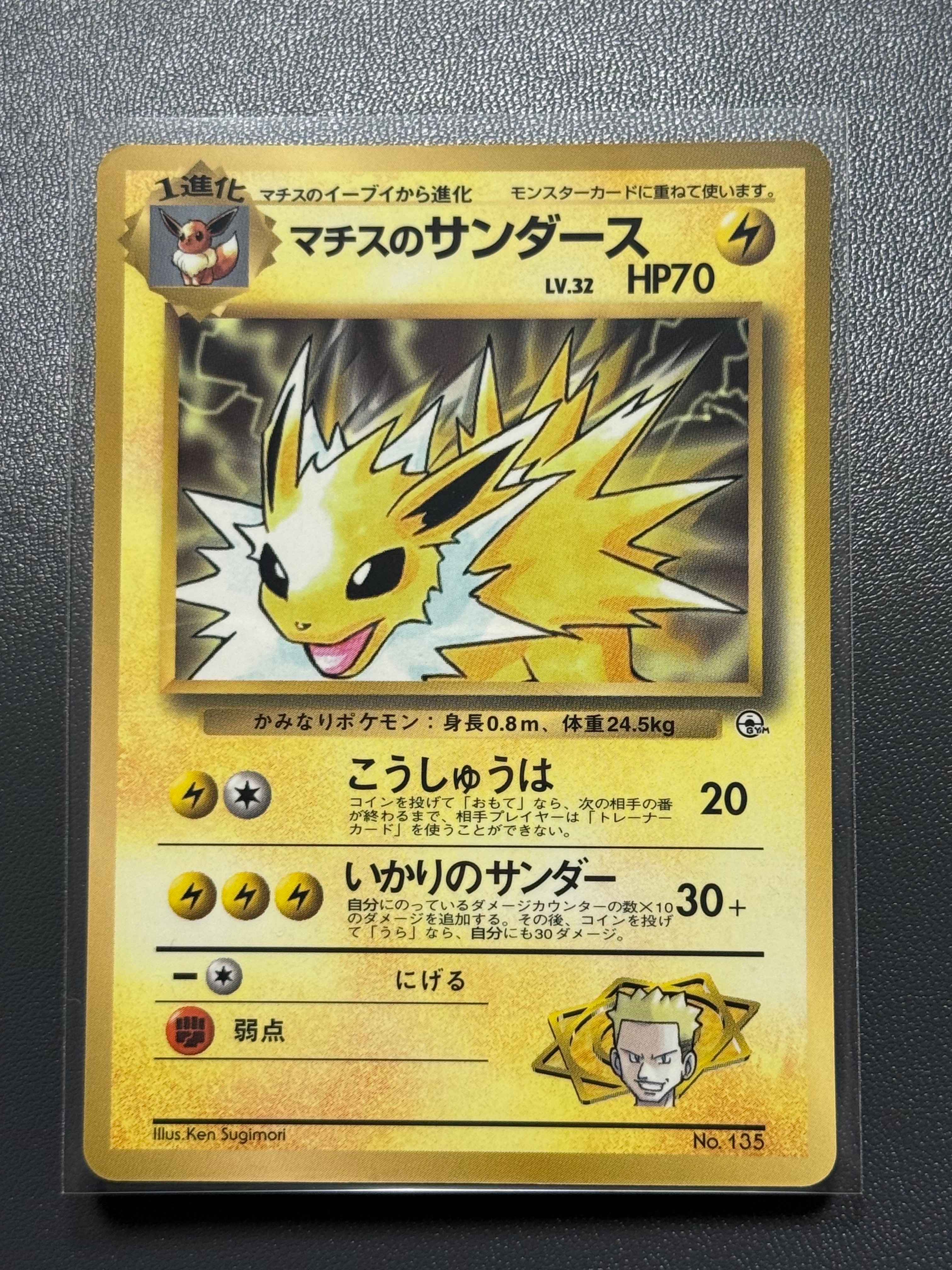 マチスのサンダース P : 旧裏 [PMCG-P](プロモーションカード「コロコロコミック 1998年12月号」)