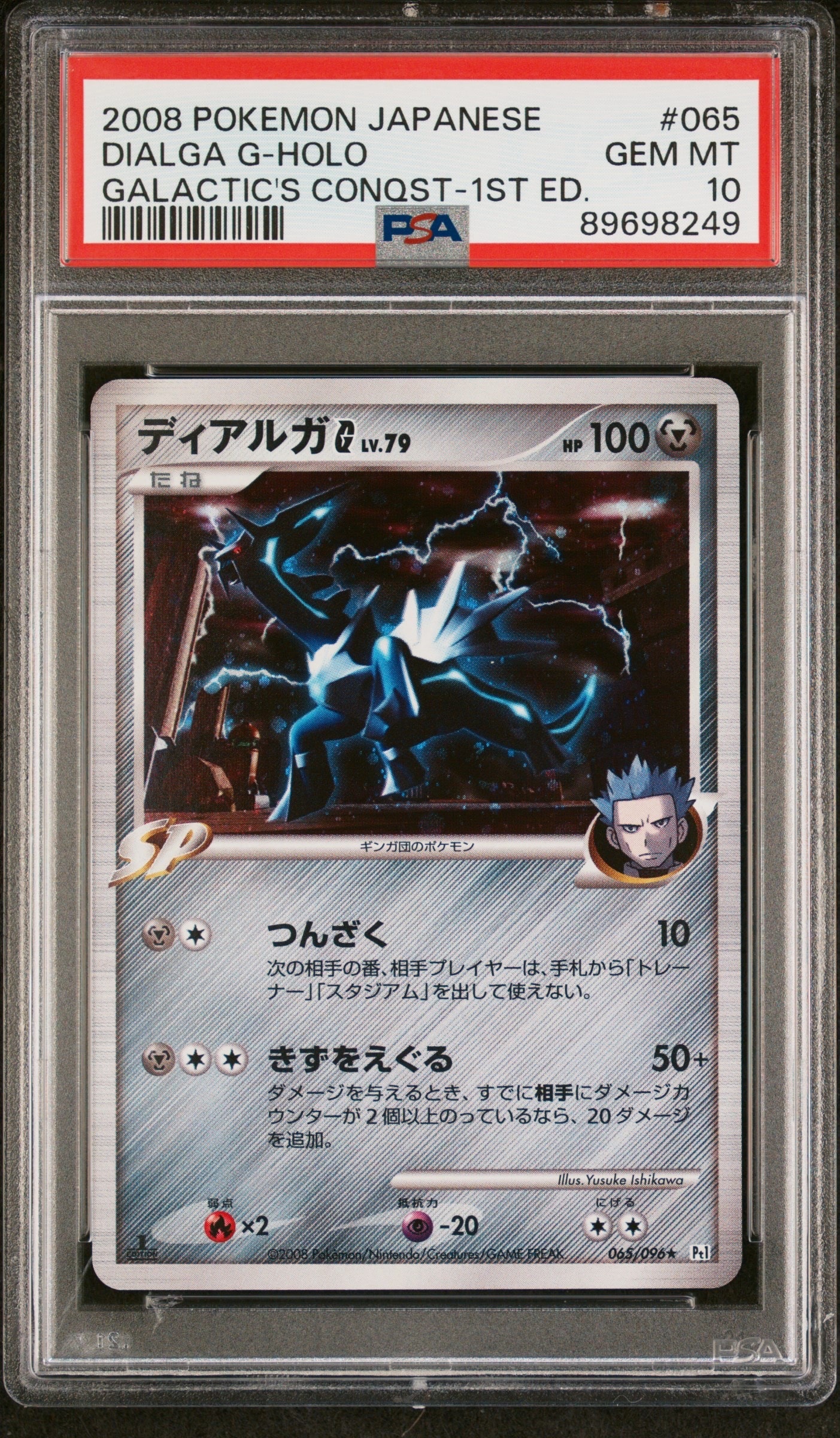PSA10】ディアルガG ☆ :1ED [Pt1 065/096](拡張パック「ギンガの覇道