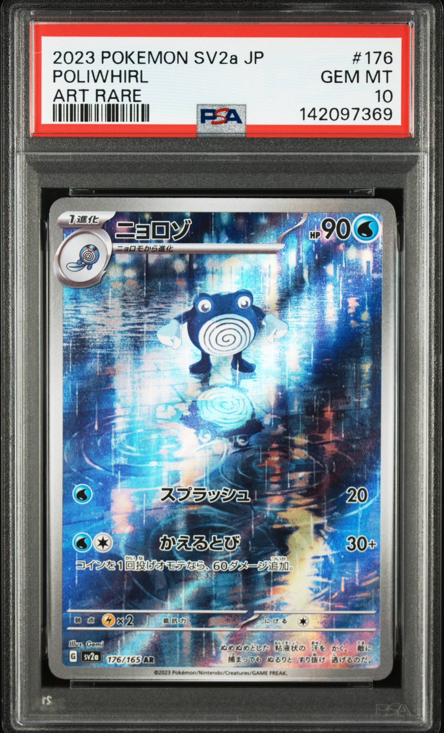 ニョロゾ AR[SV2a 176/165](強化拡張パック「ポケモンカード151」)の