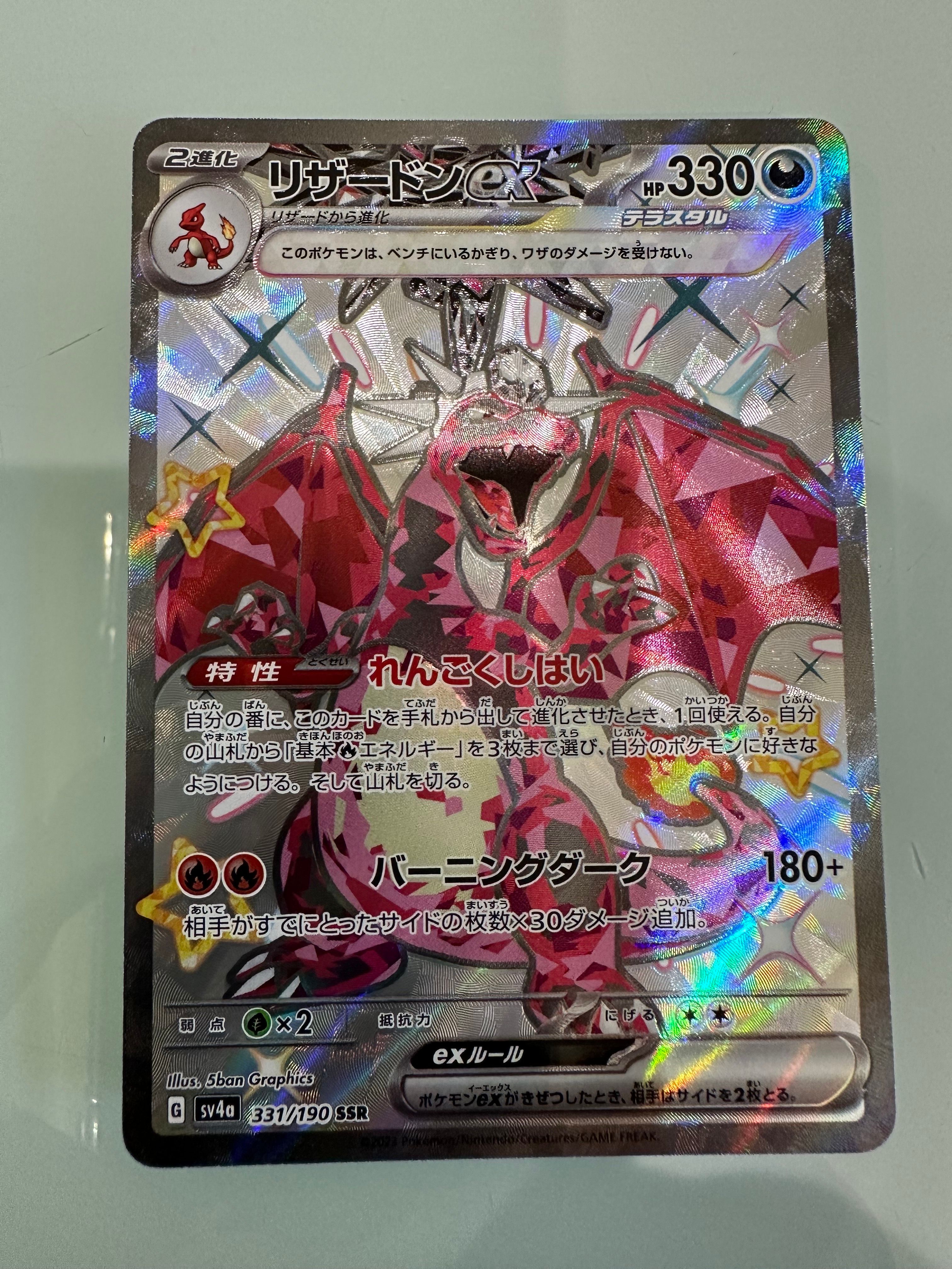 リザードンex SSR[SV4a 331/190](ハイクラスパック「シャイニートレジャーex」)