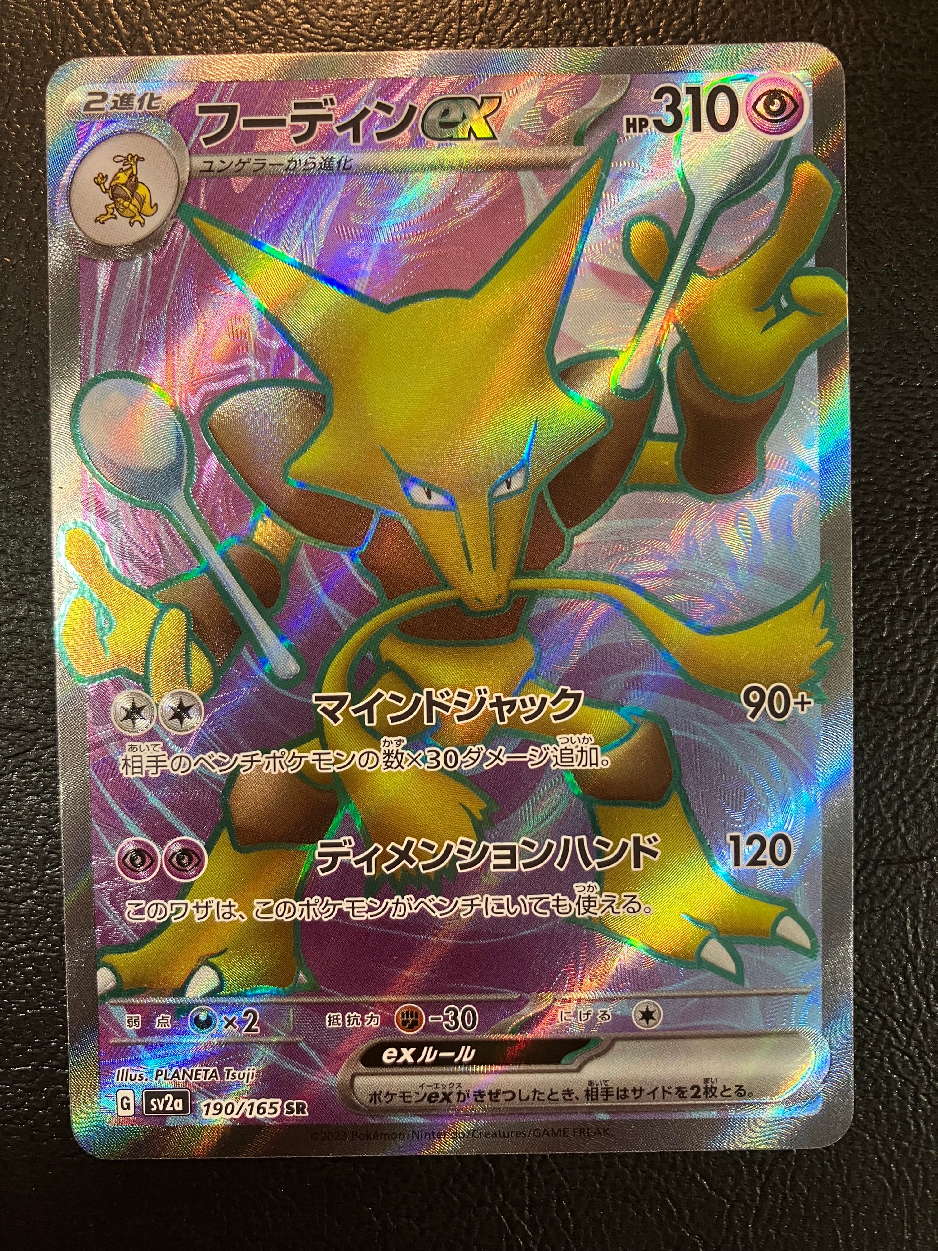 フーディンex SR[SV2a 190/165](強化拡張パック「ポケモンカード151」)