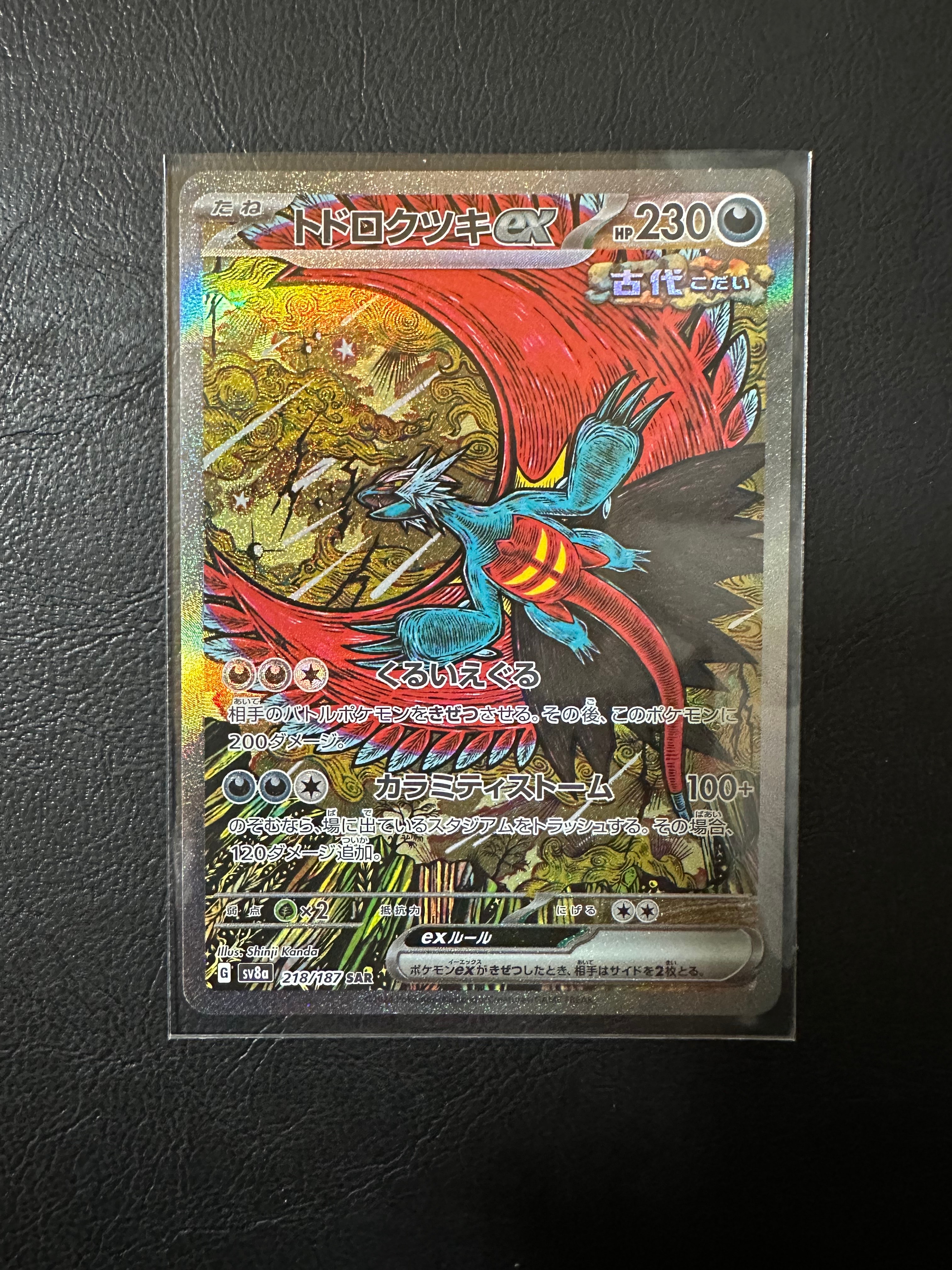 トドロクツキex SAR [SV8a 218/187](ハイクラスパック「テラスタルフェスex」)