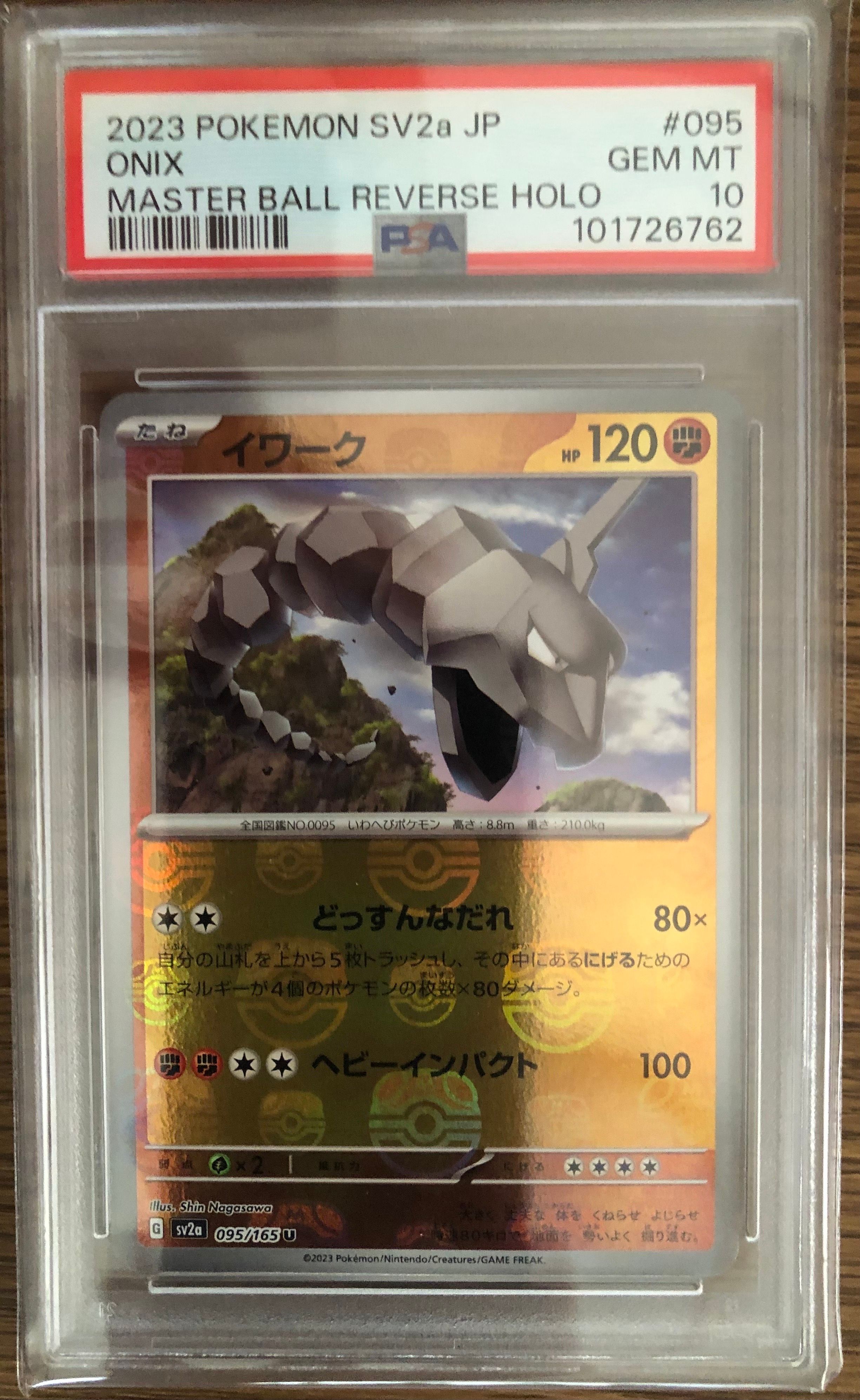 イワーク U: マスターボールミラー[SV2a 095/165](強化拡張パック「ポケモンカード151」)
