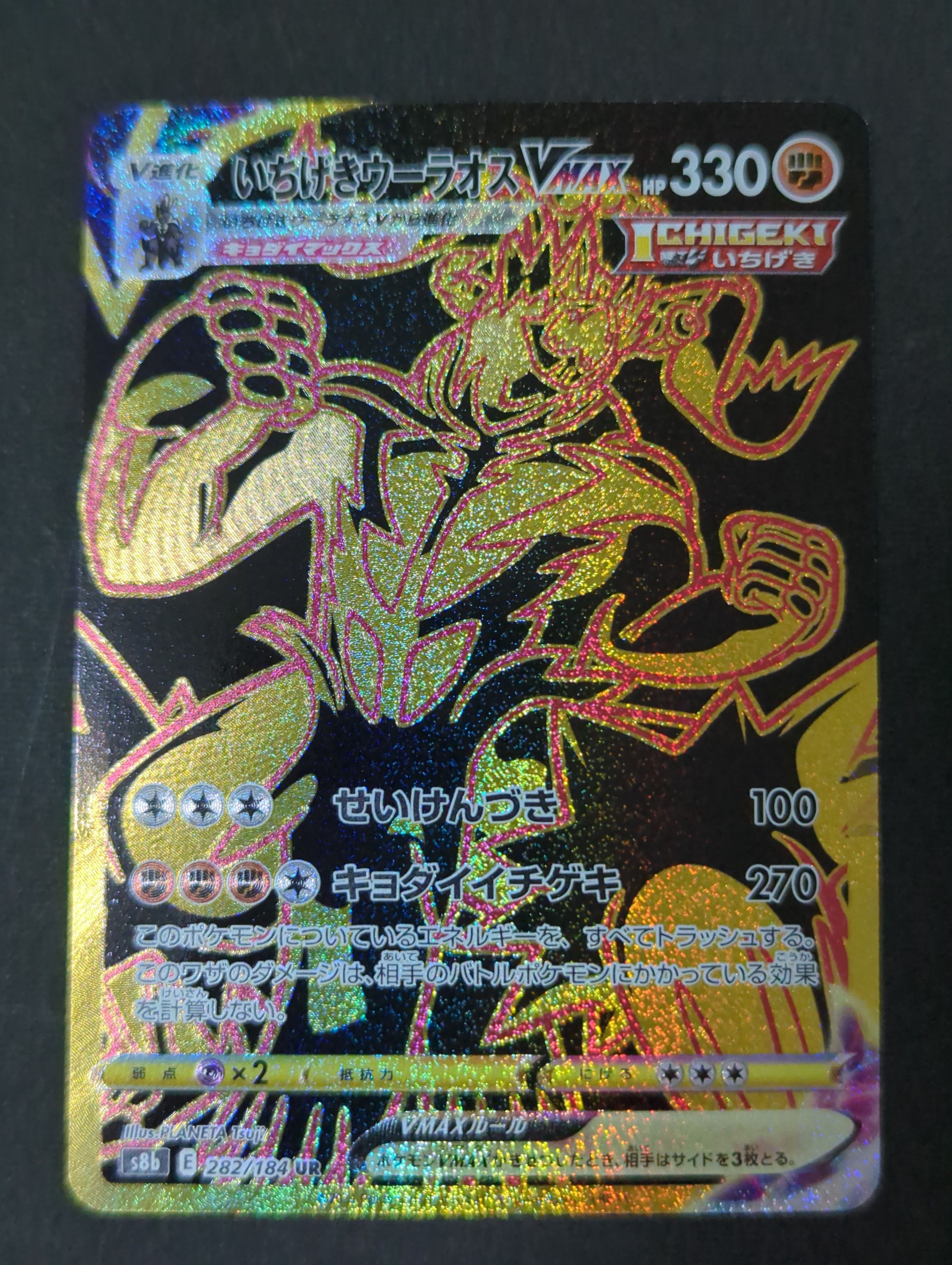いちげきウーラオスVMAX UR[S8b 282/184](ハイクラスパック「VMAXクライマックス」)