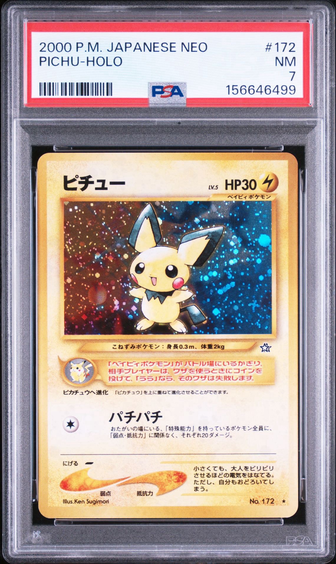 PSA8以下】ピチュー ☆: 旧裏 [neo1 No.172](ポケモンカード☆neo 拡張