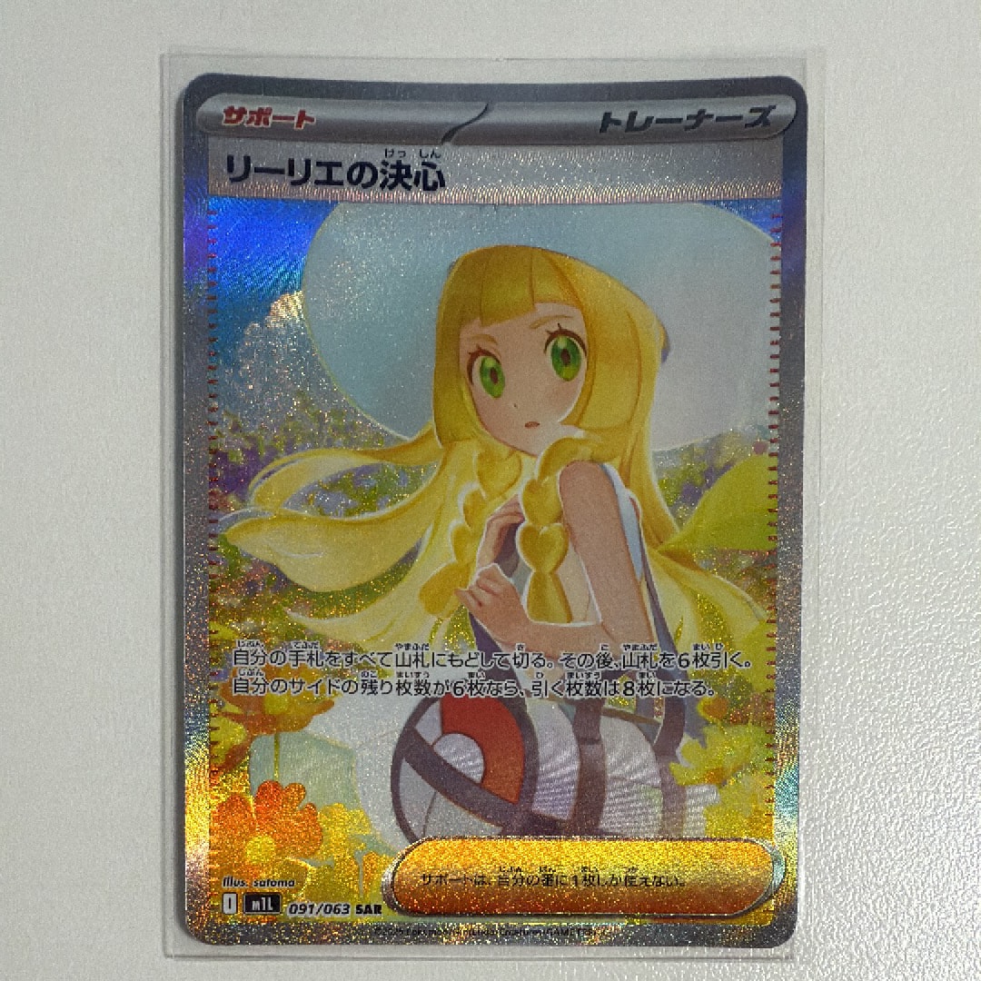 リーリエの決心 SAR [M1L 091/063](拡張パック「メガブレイブ」)