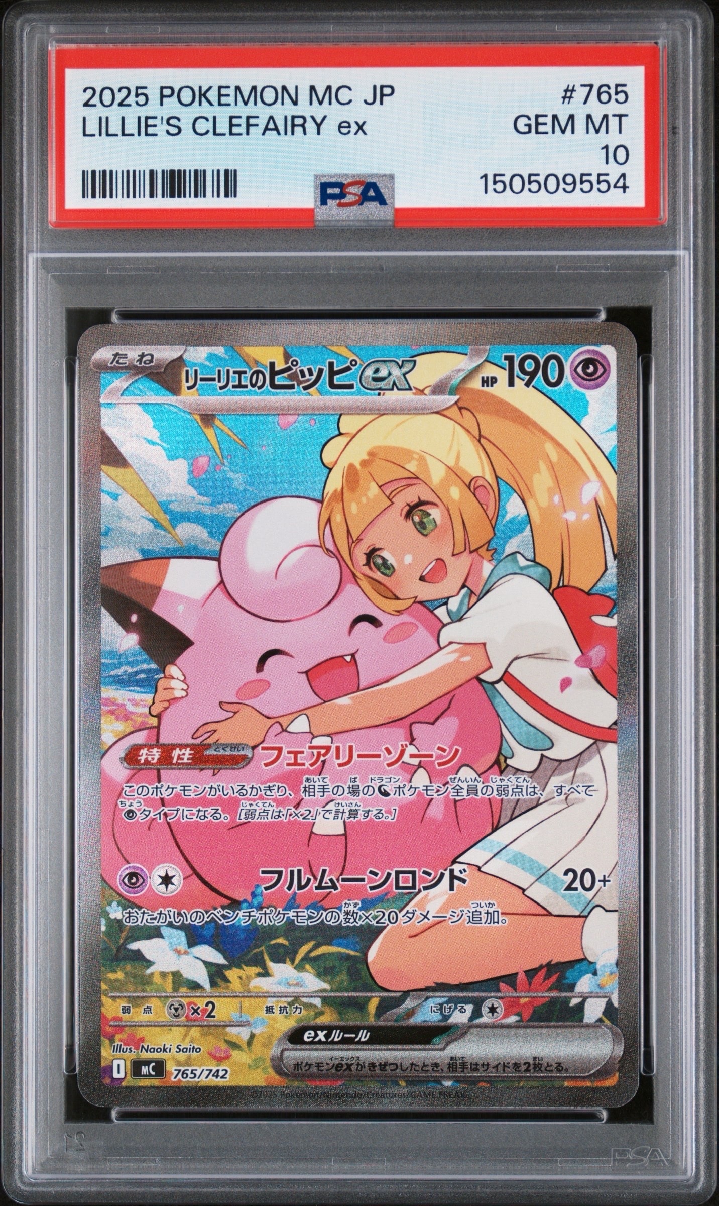 リーリエのピッピex SAR仕様 [MC 765/742](スタートデッキ100「バトルコレクション」)