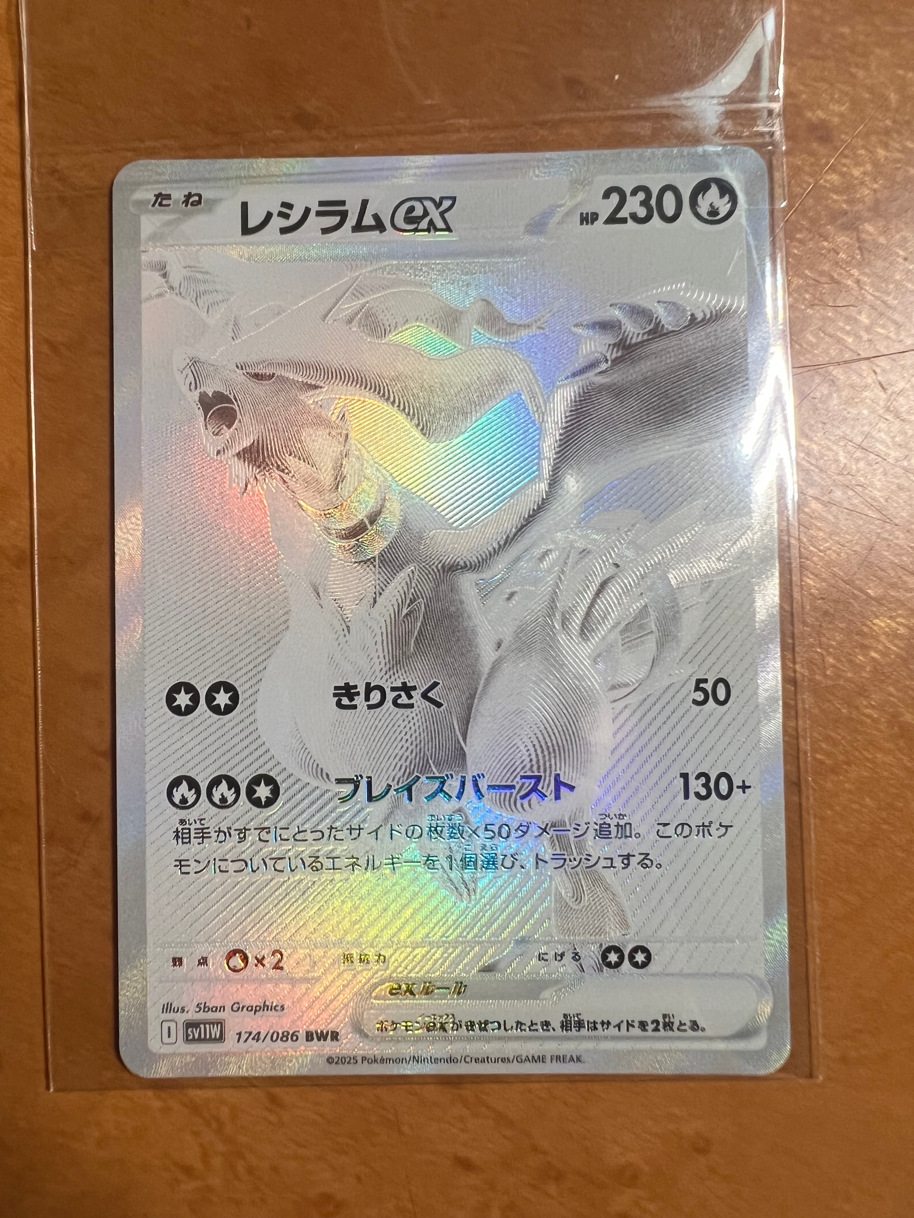 レシラムex BWR [SV11W 174/086](拡張パック「ホワイトフレア」)